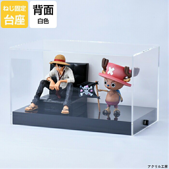 W330 H270 D270【ねじ留台座】背面白 透明 アクリルケース コレクションケース フィギュアケース ディスプレイケース|アクリル工房 店