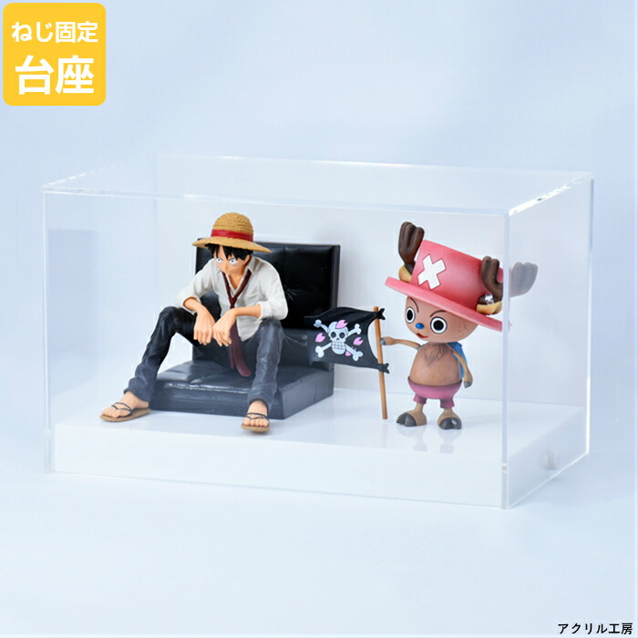 アクリルケース 透明 W900mm H900mm D900mm 台座あり  板厚3mm　　　　コレクション フィギュア アクリル板 ディスプレイ 収納 大型　長方形