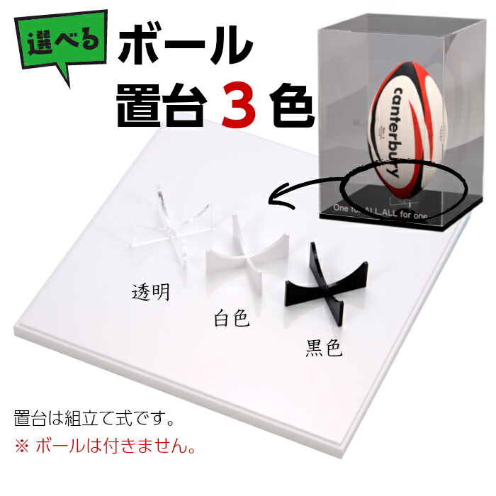 送料無料 名入れ H350mm ラグビーボールケース ラグビーボールスタンド付 W260mm H350mm D260mm 国産 W260mm アクリル 板 D260mm 使用 アクリルケース アクリル工房 店ケースは選べる４タイプ 台座は選べる２色 ラグビーの記念に