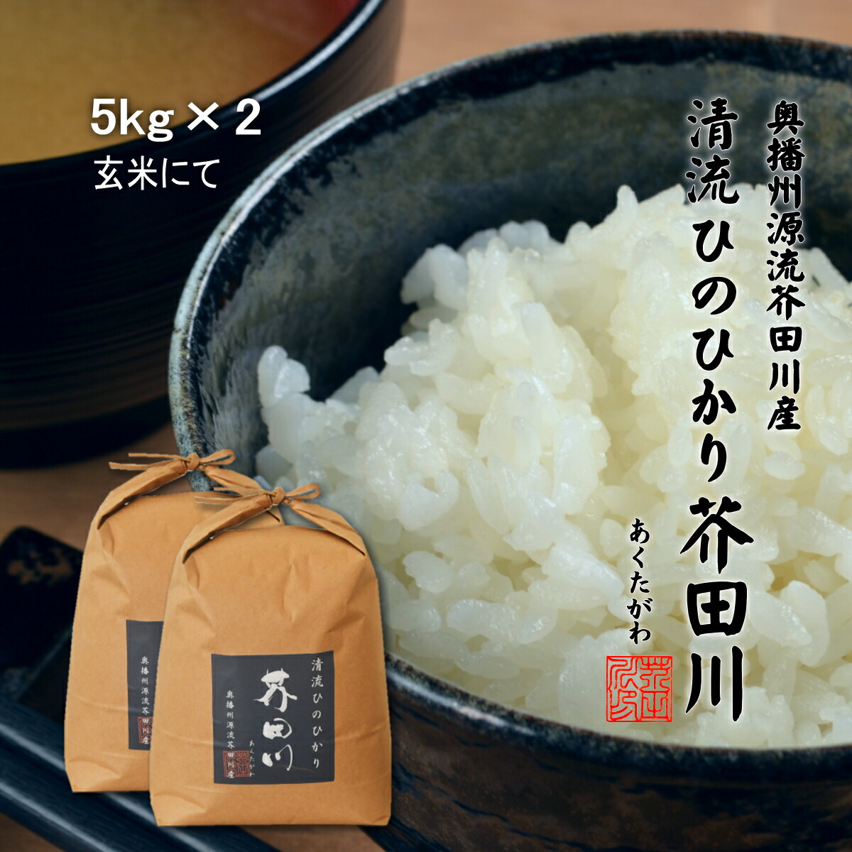 楽天市場】令和4年度予約生産 新米 お米 30kg 10kg×3 送料無料 玄米にて 清流ひのひかり芥田川 ヒノヒカリ お取り寄せ 贈り物 喜ばれる  お米ギフト おいしいお米 お祝い 内祝い 贈答 美味しい おいしい : 里山農家のおいしいお米