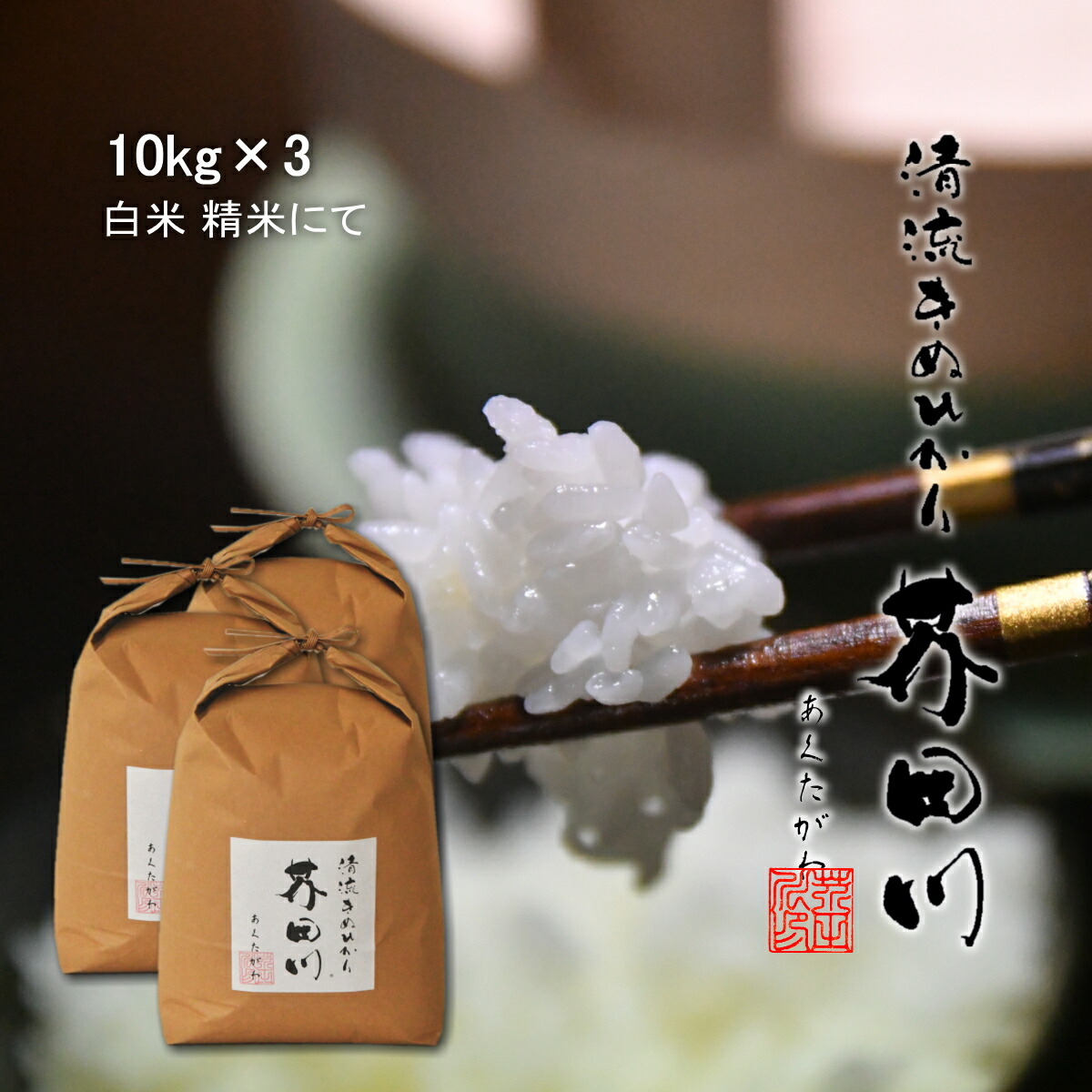 【令和8年産 新米予約】 米 お米 10kg×3 30kg 送料無料 選べるオーダー精米にて 清流きぬひかり芥田川 農家直送 無洗米 白米 7分づき 5分づき 3分づき 30キロ 国産米 キヌヒカリ お取り寄せ 贈り物 喜ばれる お米ギフト お祝い 内祝い 贈答 美味しい おいしい