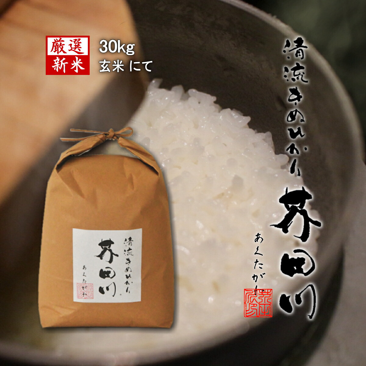 楽天市場】新米予約 令和6年産 新米 お米 30kg 送料無料 玄米にて 清流ひのひかり芥田川 石抜き処理済 ヒノヒカリ 30キロ お取り寄せ 贈り物  喜ばれる お米ギフト おいしいお米 お祝い 内祝い 贈答 : 里山農家のおいしいお米