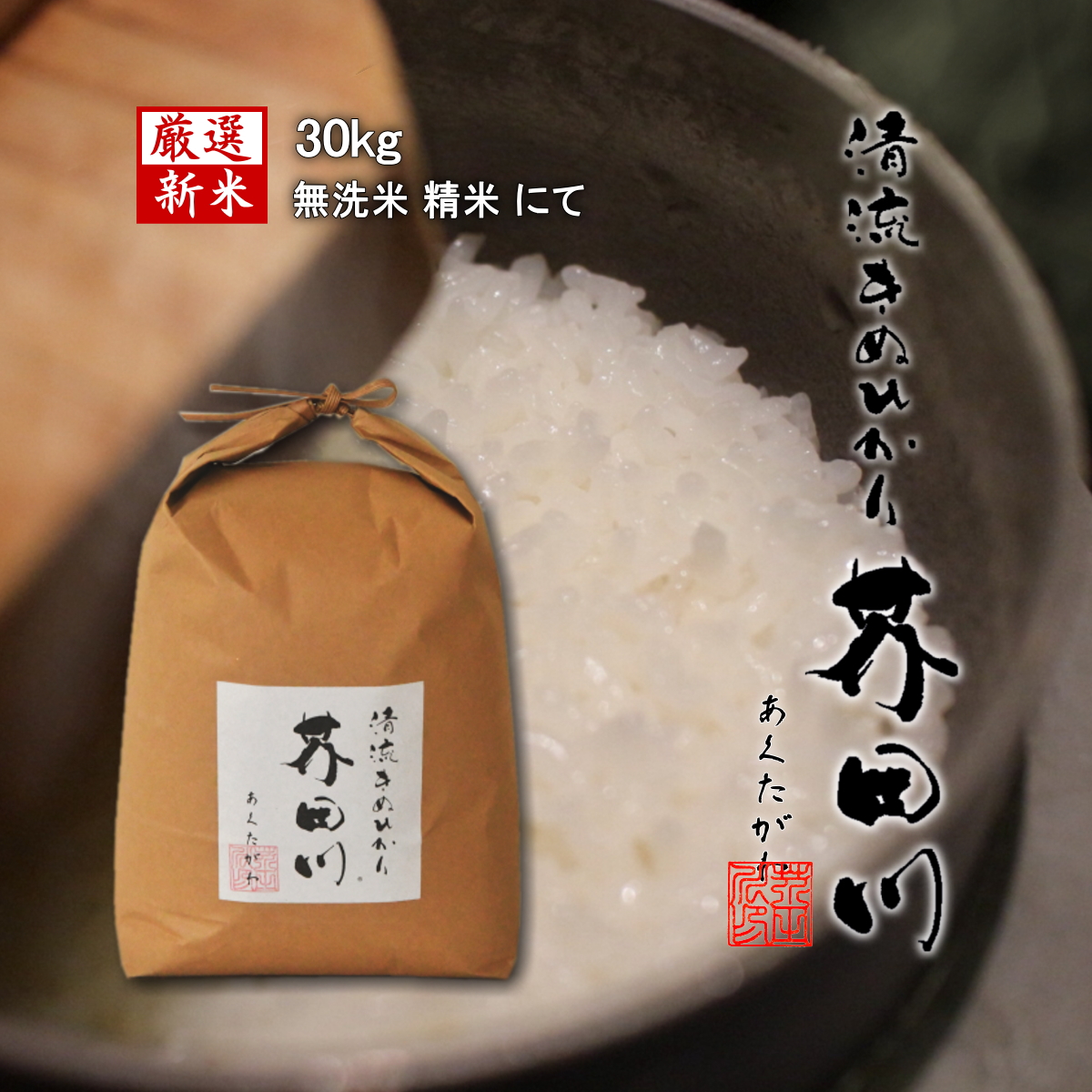 【楽天市場】新米予約 令和6年産 新米 お米 30kg 送料無料 選べるオーダー精米 清流きぬひかり芥田川 農家直送 3分づき 5分づき 7分づき  白米 無洗米 30キロ キヌヒカリ お取り寄せ 贈り物 喜ばれる お米ギフト おいしいお米 お祝い 内祝い 贈答 美味しい ...