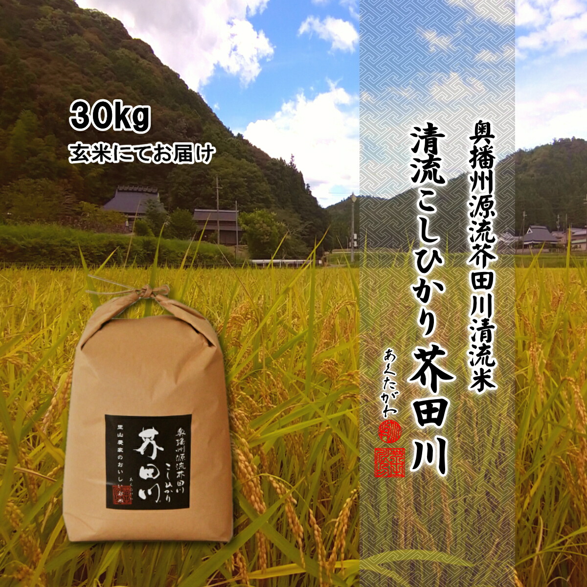 【令和8年産 新米予約】 米 お米 30kg 送料無料 玄米にて 奥播州源流芥田川産こしひかり芥田川 贈答 ギフト コシヒカリ お取り寄せ 贈り物 喜ばれる お米ギフト おいしい