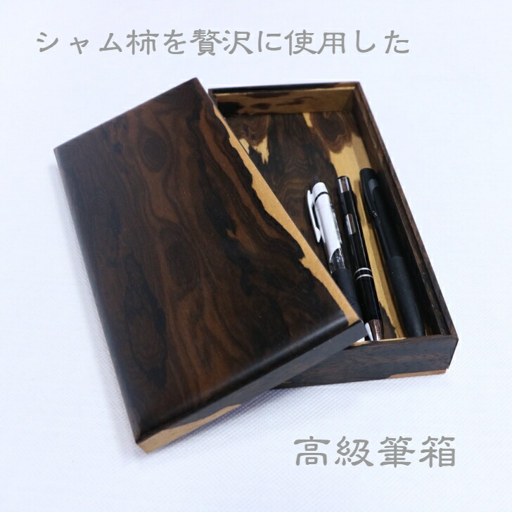 木製 タイ王国柿 御前上等筆箱 (大) 書き込み入れもの はいり込む祝 差し上げ物 差しあげる品 差し上げ物
