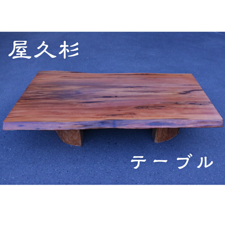 楽天市場】屋久杉 木製 高級 座卓 一枚板 ダイニング テーブル