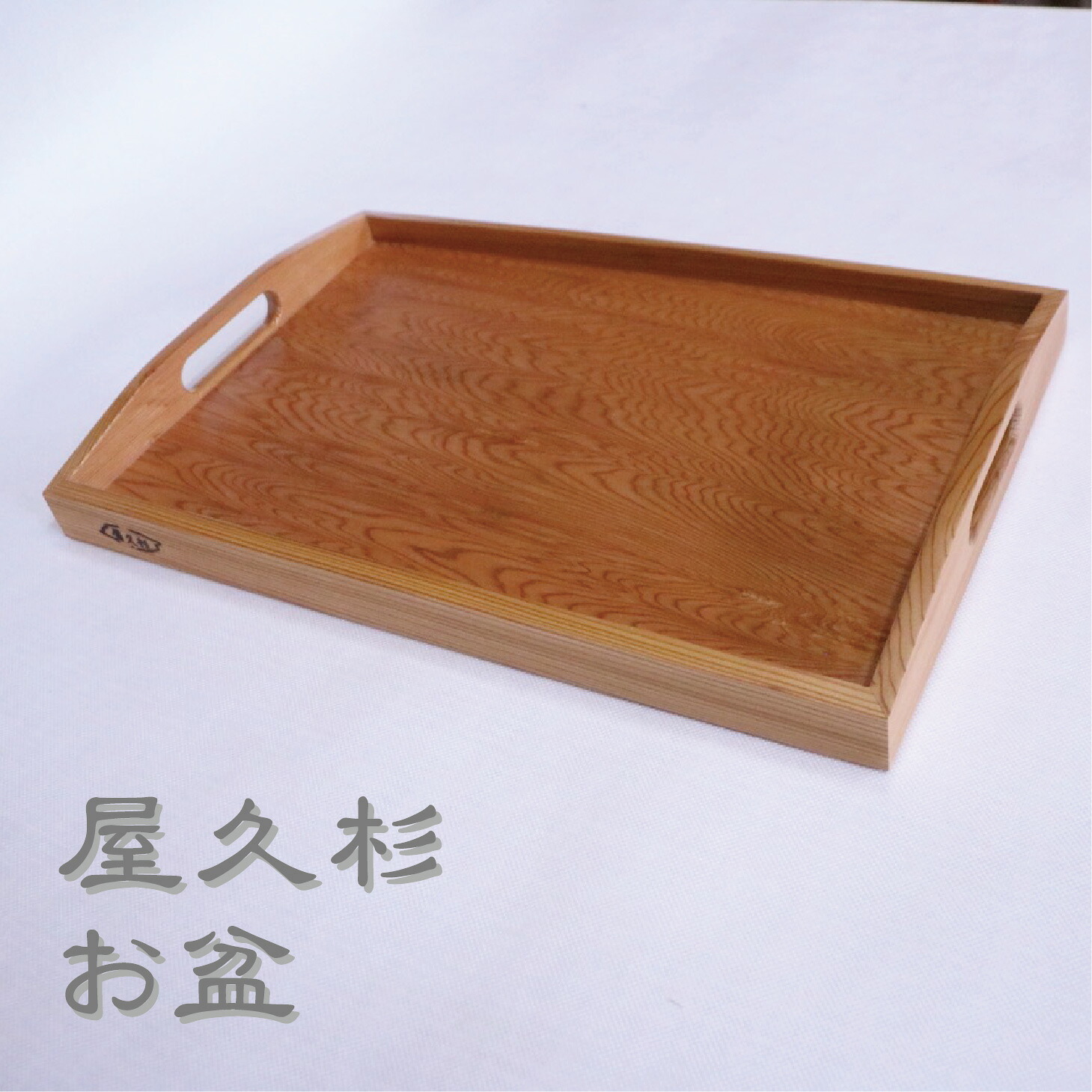 屋久杉 お盆 無垢 天然木 長方形 プレゼント ギフト 和風｜株式会社 阿久津材木店