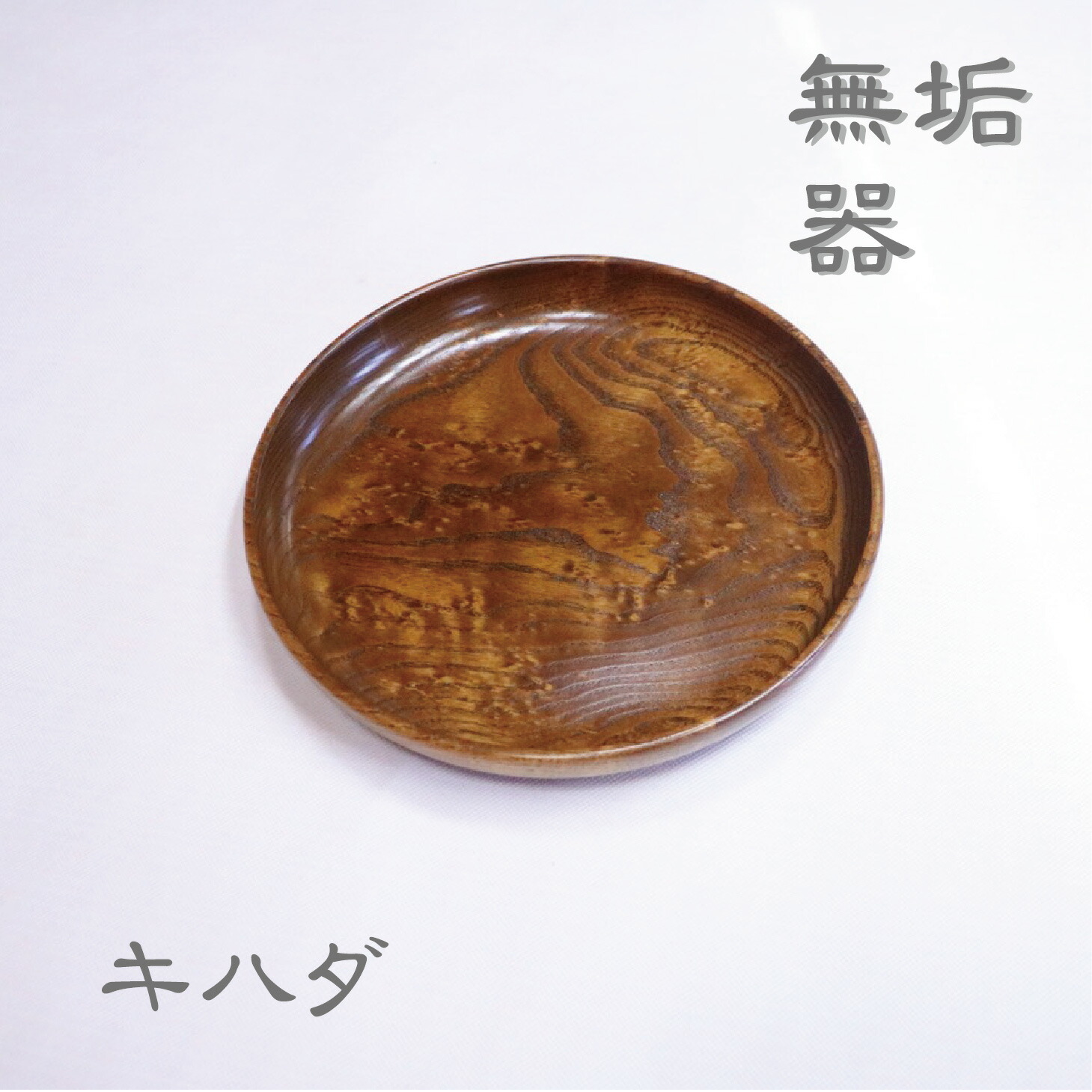 菓子器、鉢 楽天市場】菓子鉢 24cm 八寸大輪菓子鉢 木製 天然木 漆 （ 送料