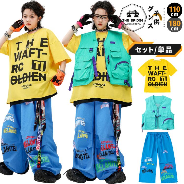 ダンス衣装 キッズ セットアップ イエロー 男女 110-180cm キッズダンス セットアップ ブルー 青 グリーン 緑 ヒップホップ ストリート キッズダンス衣装 男の子 女の子 Tシャツ 半袖 ベスト ジレ パラシュートパンツ カラフル 派手 発表会 練習着 運動会 韓国