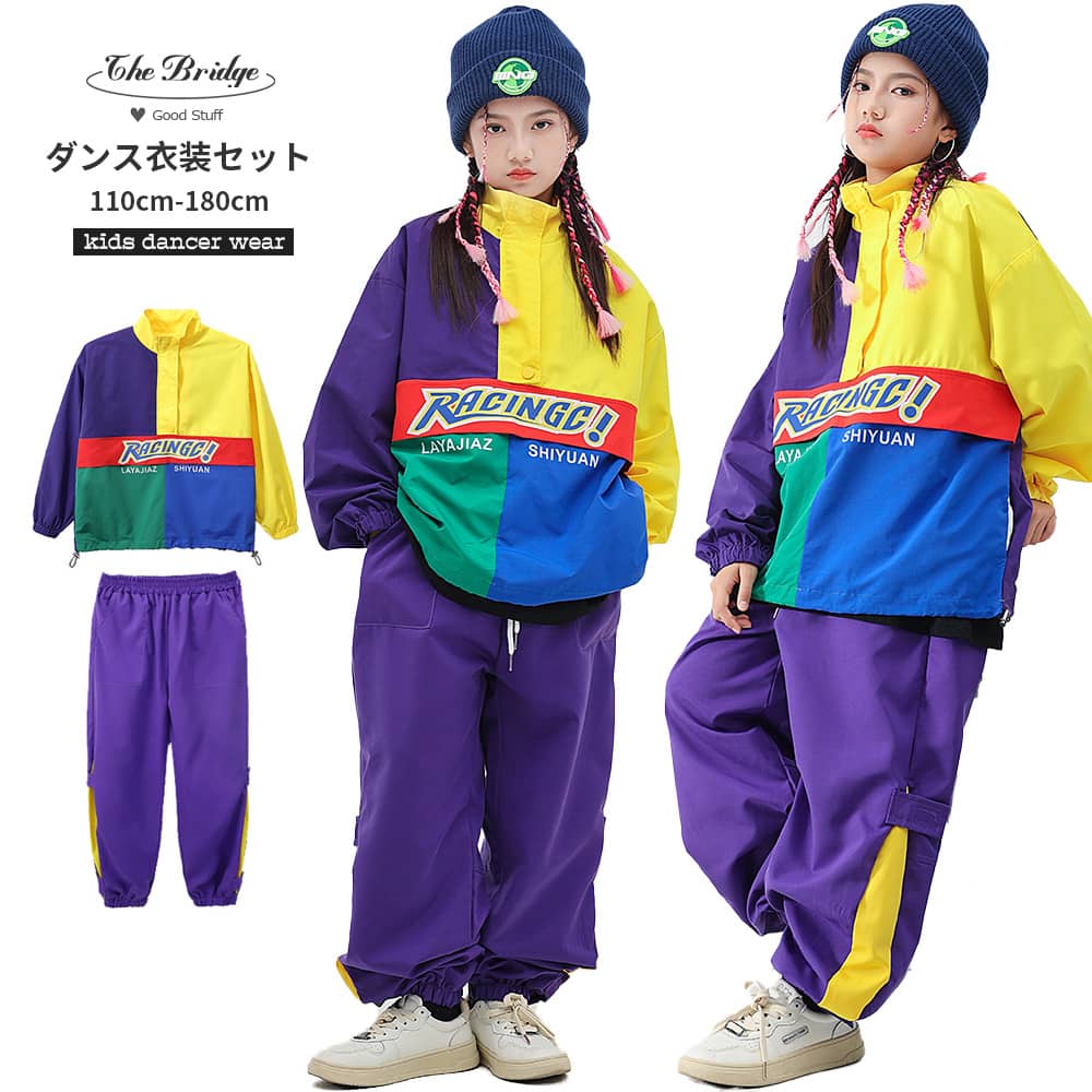 ウィンドブレーカー 子供服 キッズダンス衣装 ヒップホップ セットアップ パーカー 長袖 黄色 ロングパンツ 紫 キッズダンス 練習着 女の子 男の子 派手 ダンス衣装 HIPHOP かっこいい ダンス 衣装 ジュニア スポーツウェア ストリート系 4,505円