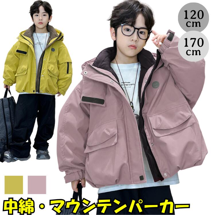 マウンテンパーカー キッズ 男の子 中綿 コート アウター 冬 防寒 暖かい 厚手 ジャケット ジュニア 子供服 フード付き 撥水風 アウトドア キャンプ 通学 登下校 学校 かっこいい 120 130 140 150 160 170 cm イエロー 黄色 ピンク くすみカラー