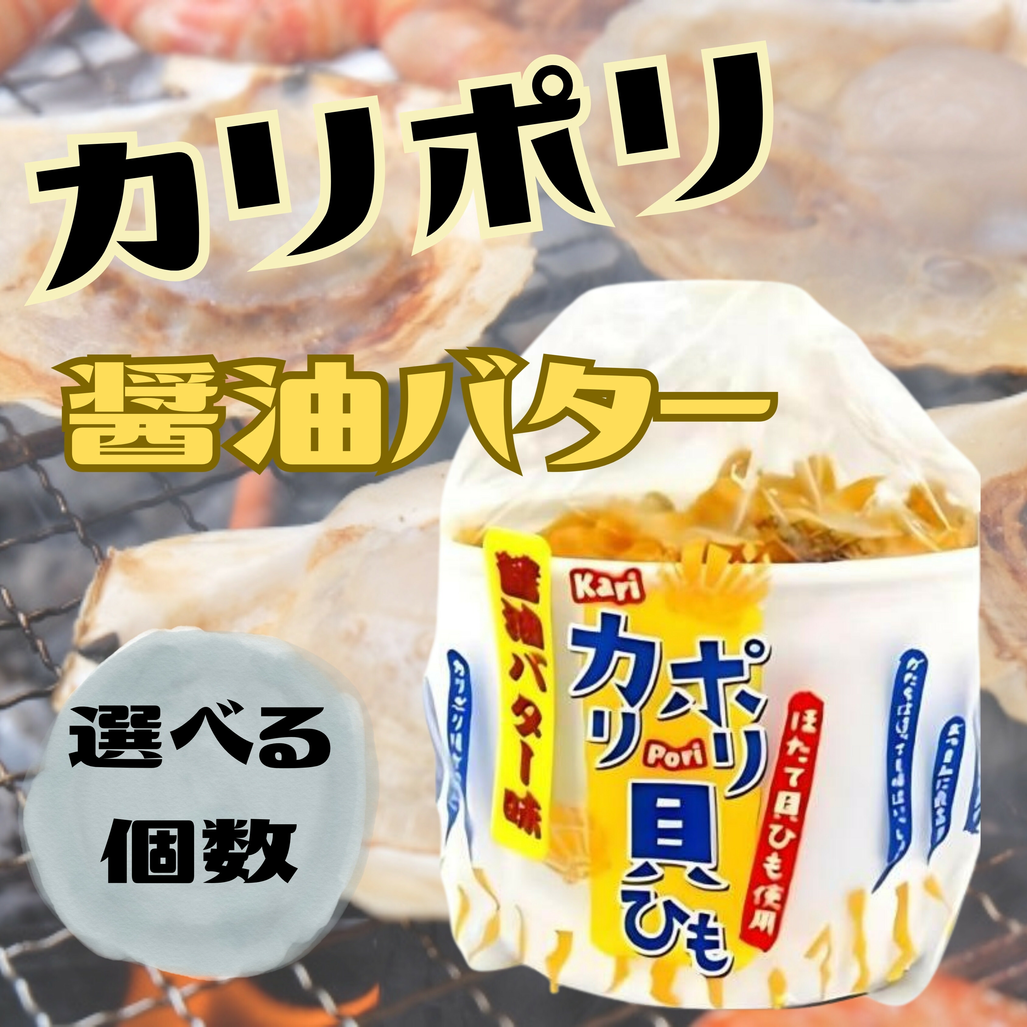 楽天市場】カリポリ貝ひも8種バラエティーセット 貝ひも