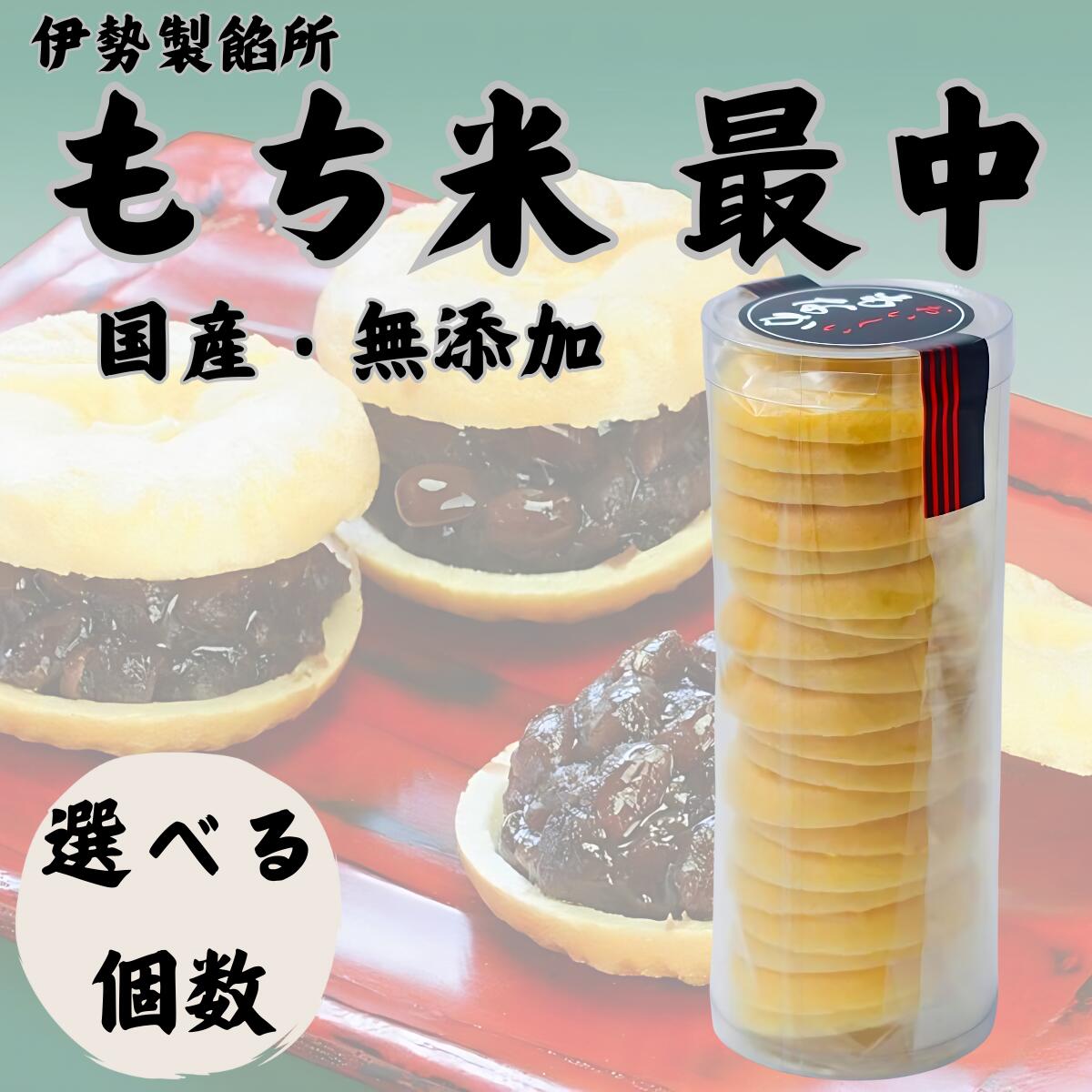 伊勢製餡所 もなか皮 20枚 最中皮 無添加 国産 もち米 あんこ 餡子 お菓子 和菓子 添加物不使用 伊勢神宮奉納品 食の3重丸認定 業務用 北海道 (もなか皮 選べる個数)