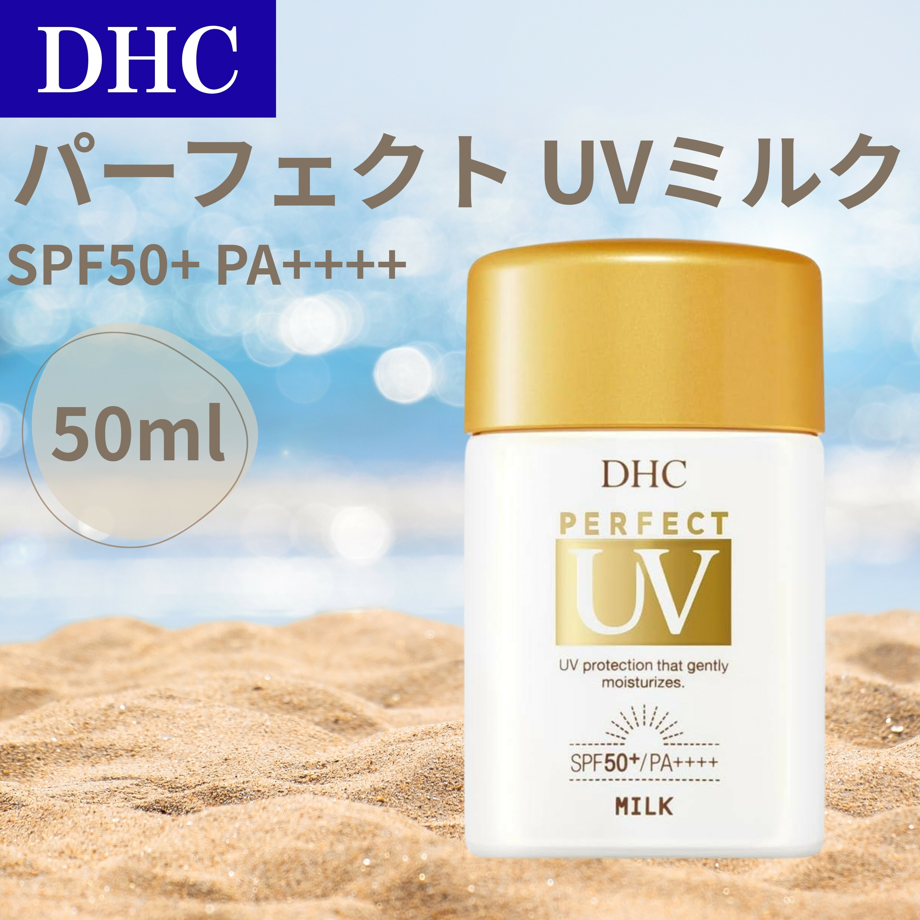 DHCパーフェクト UVミルク（日やけ止め乳液） DHCパーフェクト UVミルク（日やけ止め乳液）通販 |化粧品のDHC
