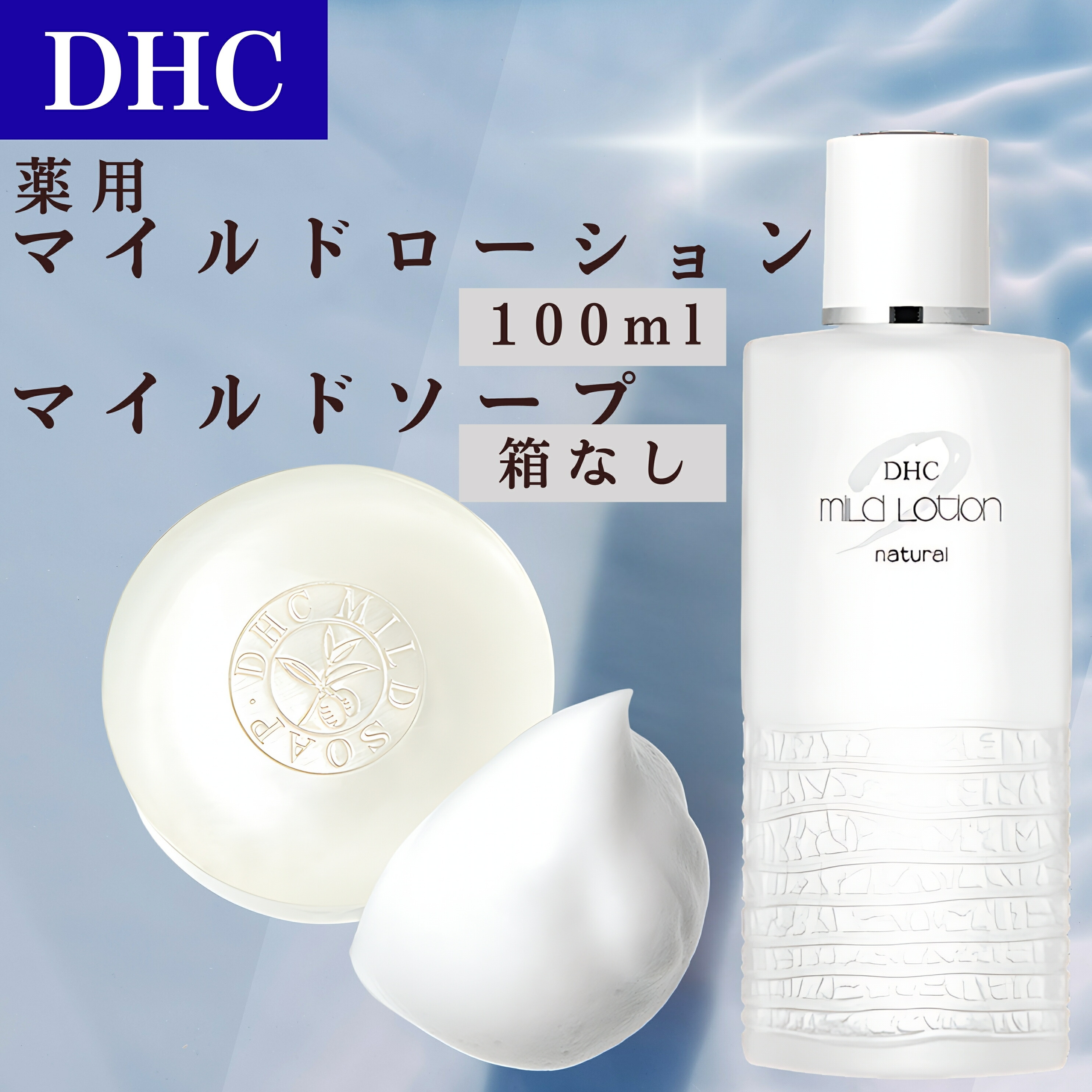 楽天市場】DHC 薬用 マイルドローション 100ml 1個 箱なし 化粧水 基礎