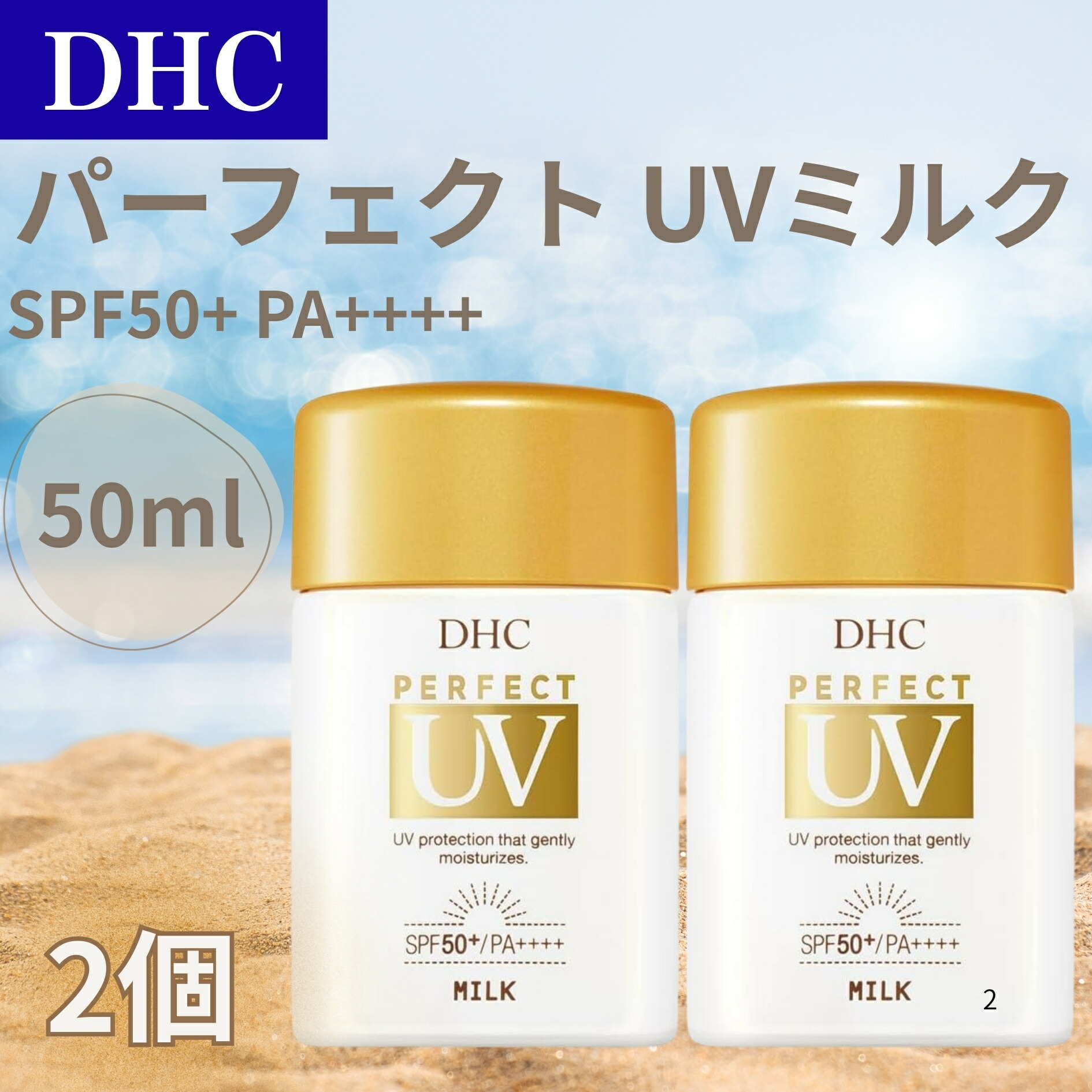 DHCパーフェクト UVミルク（日やけ止め乳液） 楽天市場】DHC パーフェクト UVミルク 50ml 日焼け止め UVカット