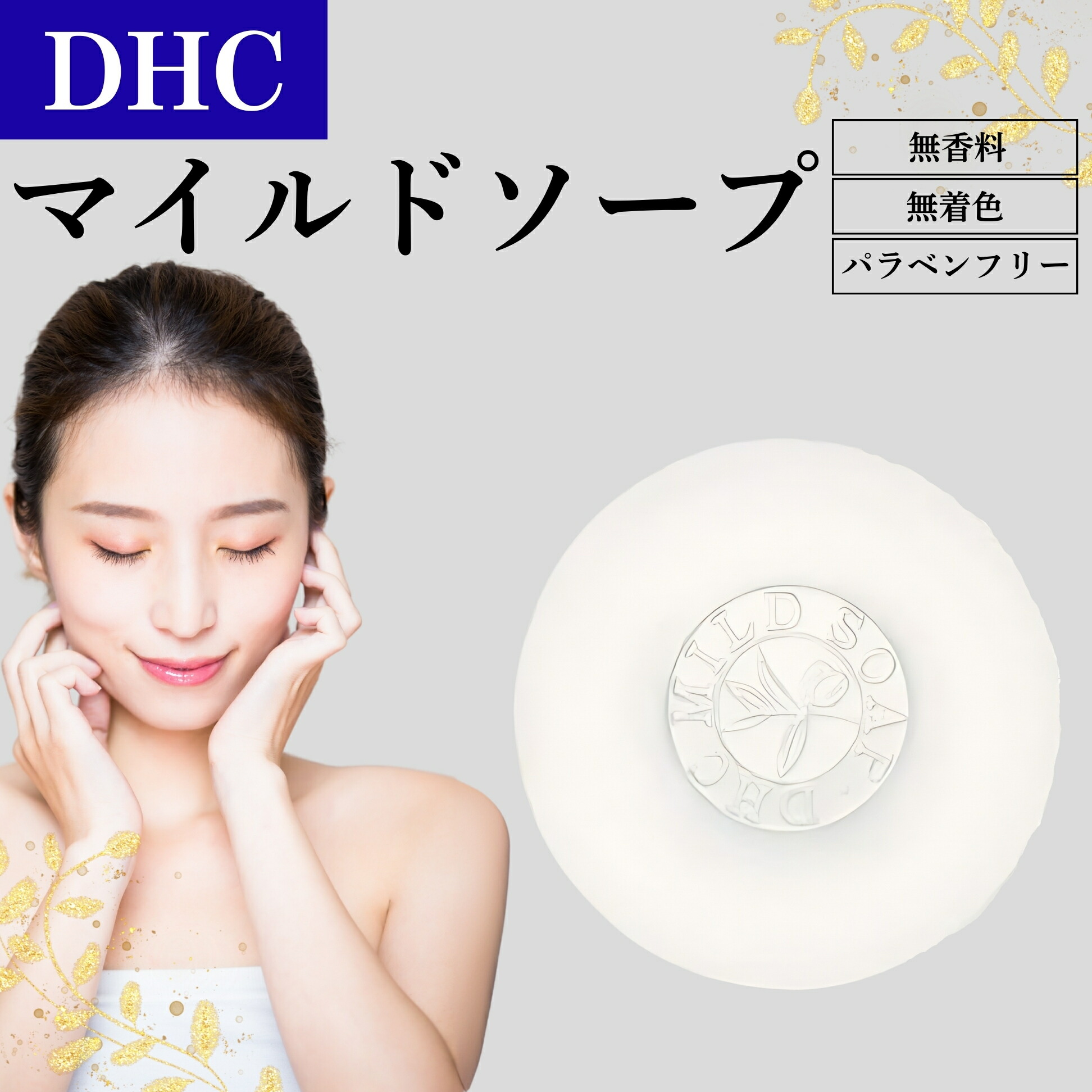 楽天市場】DHC マイルドソープ 90g 洗顔固型石鹸 : Saikou Store