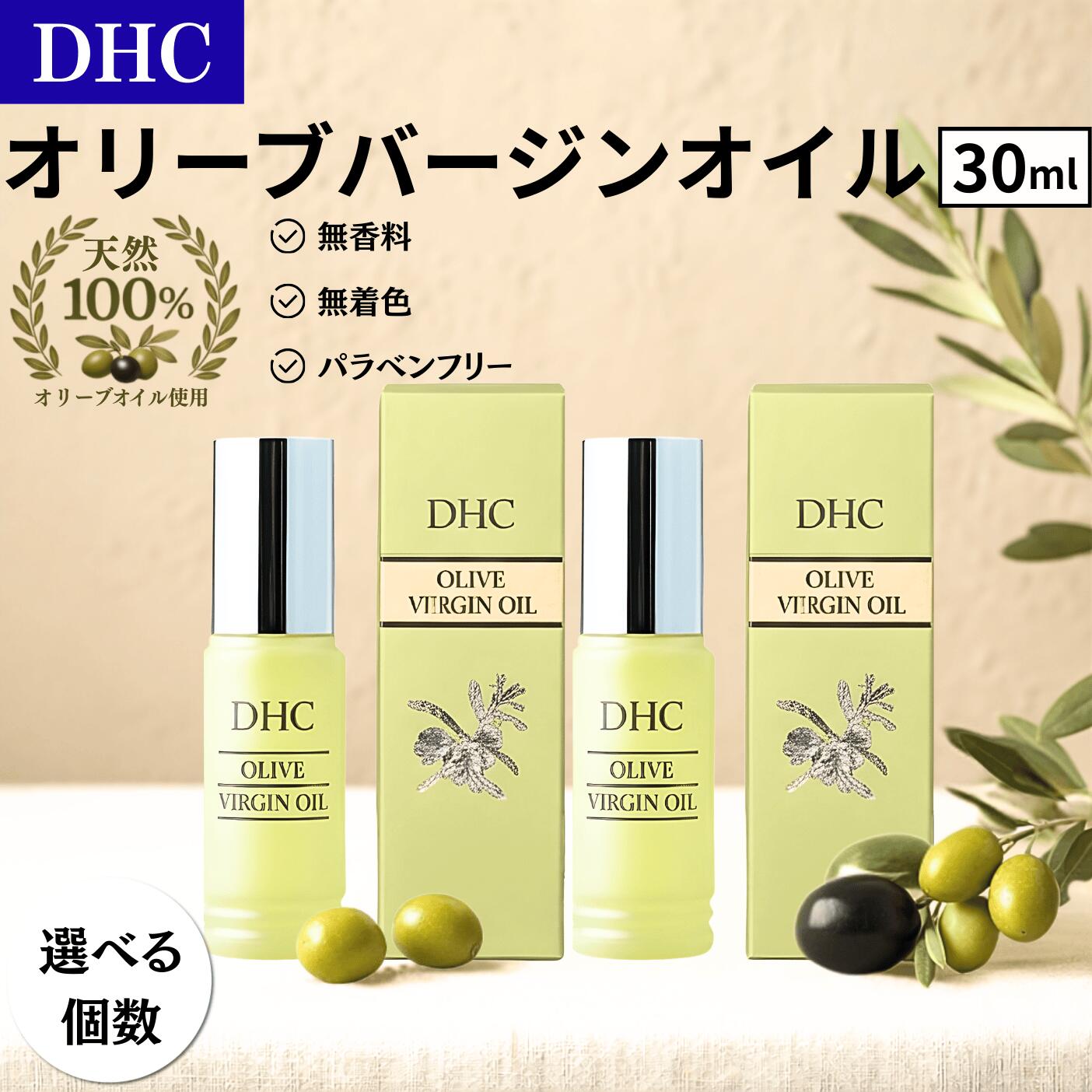 DHC オリーブバージンオイル 30ml オーガニック 美容オイル 有機オリーブ 植物性オイル 無香料 無着色 パラベンフリー ディーエイチ・シー (olive 選べる個数)