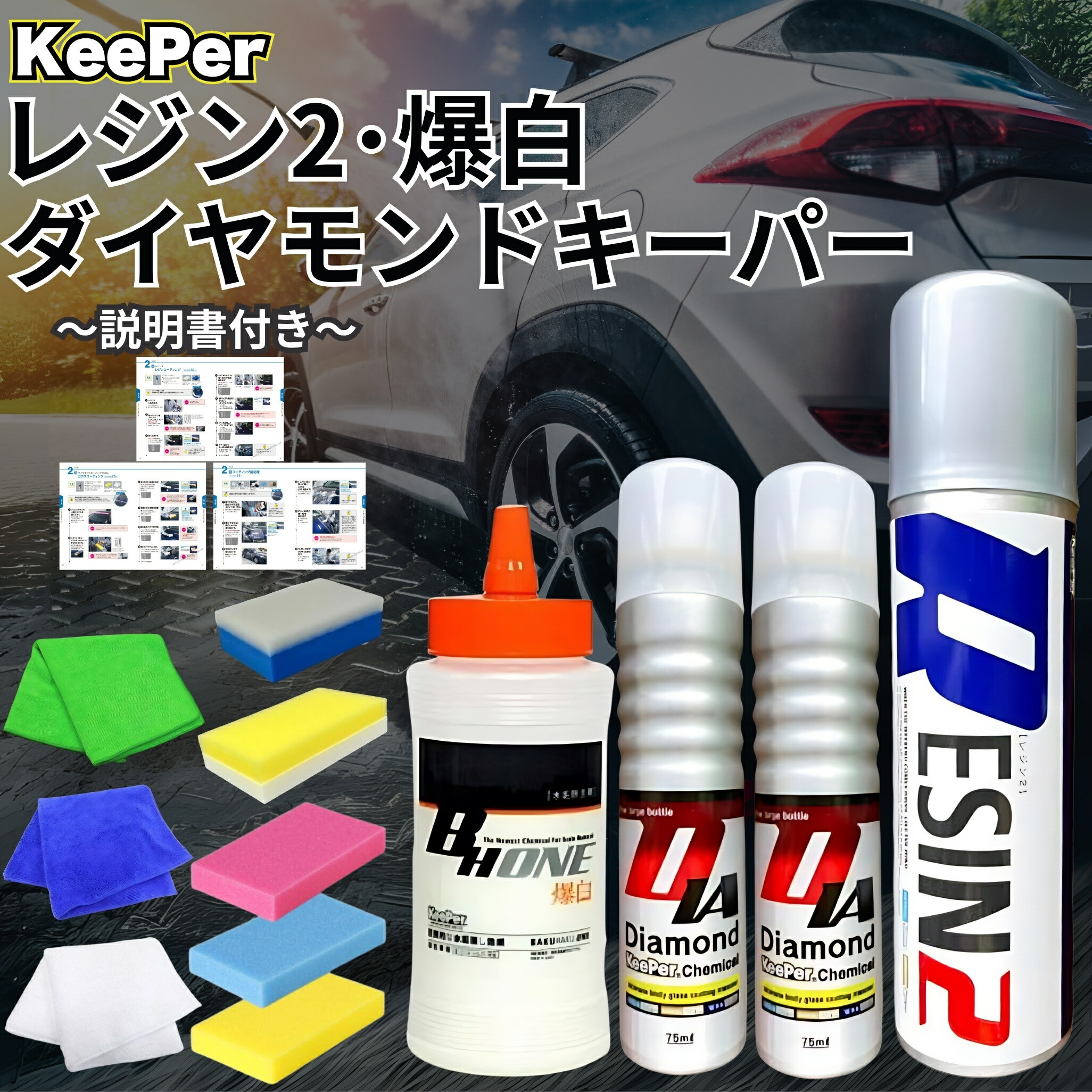 KeePer技研 ダイヤモンドキーパー レジン2 爆白 300ml コーティング ケミカル 洗車 プロ スポンジ 水垢 セット クロス シャンプー 傷消し 下地 (爆白ONE 3点 D2)