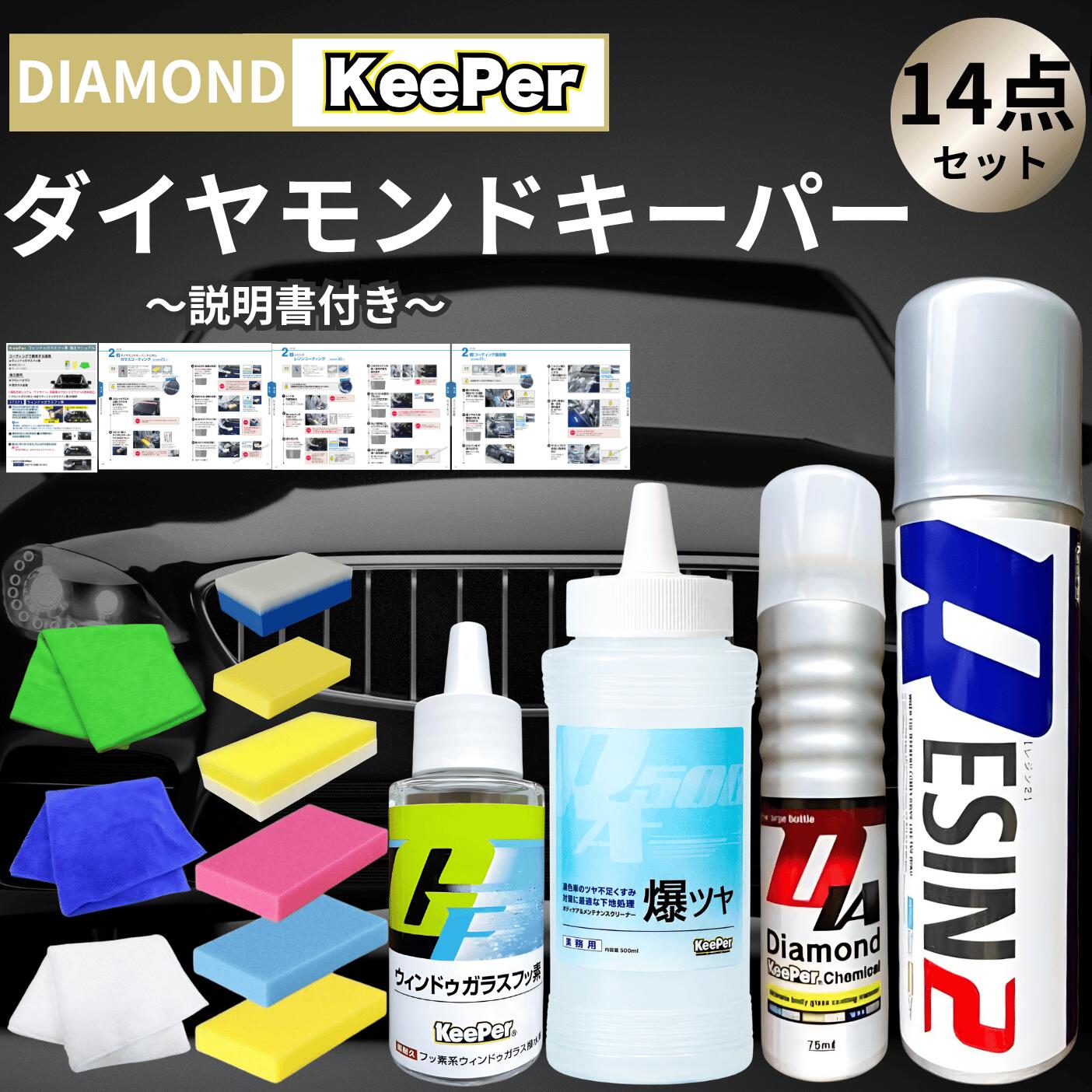 KeePer技研 ダイヤモンドキーパー レジン2 爆ツヤ 300ml ガラスフッ素 コーティング ケミカル 洗車 プロ スポンジ 水垢 セット メンテ クロス 傷消 (爆ツヤ 4点)｜AKY stores