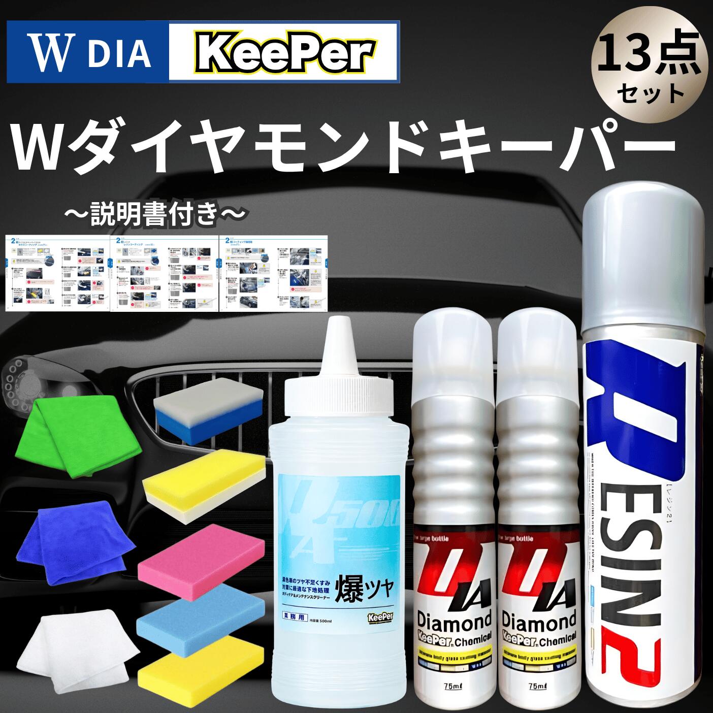 キーパー コーティング ダイヤモンドキーパー レジン2 爆ツヤ KeePer ケミカル 洗車 プロ 300ml スポンジ クロス セット 水垢 シャンプー 傷消し 下地 (爆ツヤ 3点 D2)｜AKY stores