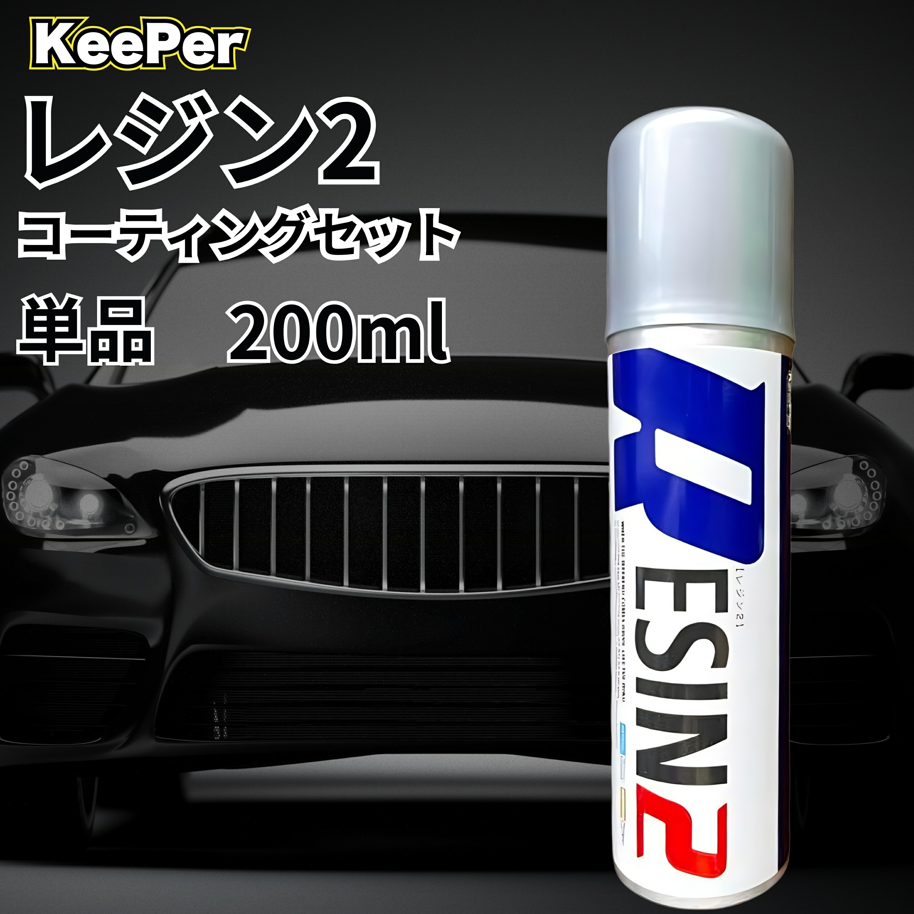 キーパー技研 resin2 ケミカル コーティング 楽天市場】KeePer技研 レジン2 200ml キーパー 洗車 ケミカル