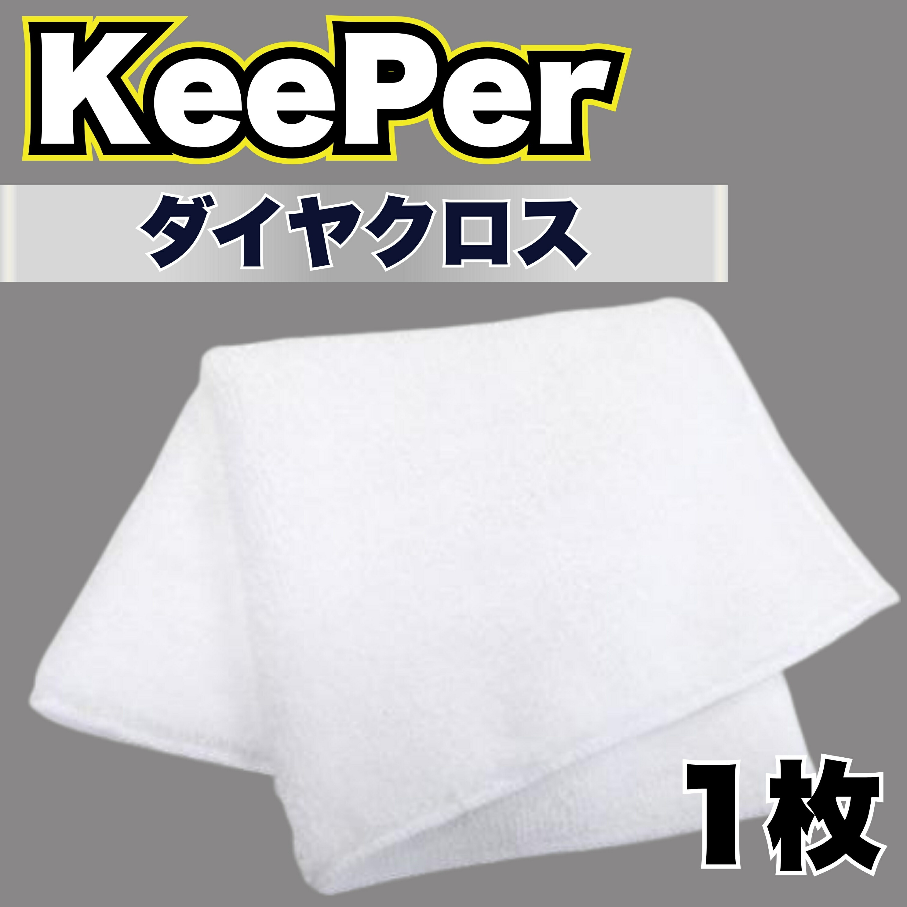 楽天市場】KeePer キーパークロス 1枚 洗車 マイクロファイバー 大判