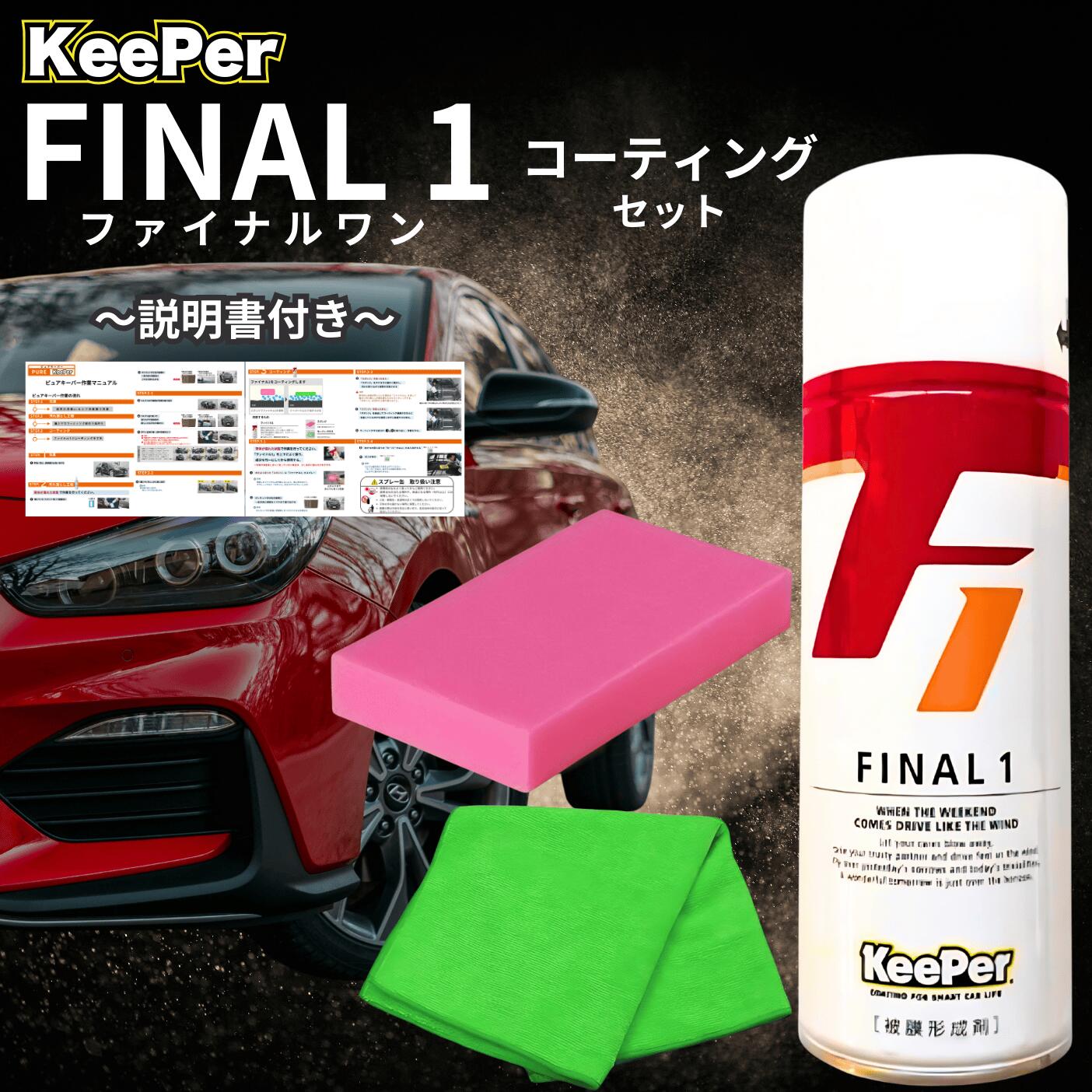 楽天市場】キーパー ファイナル1 420ml keeper コーティング 洗車