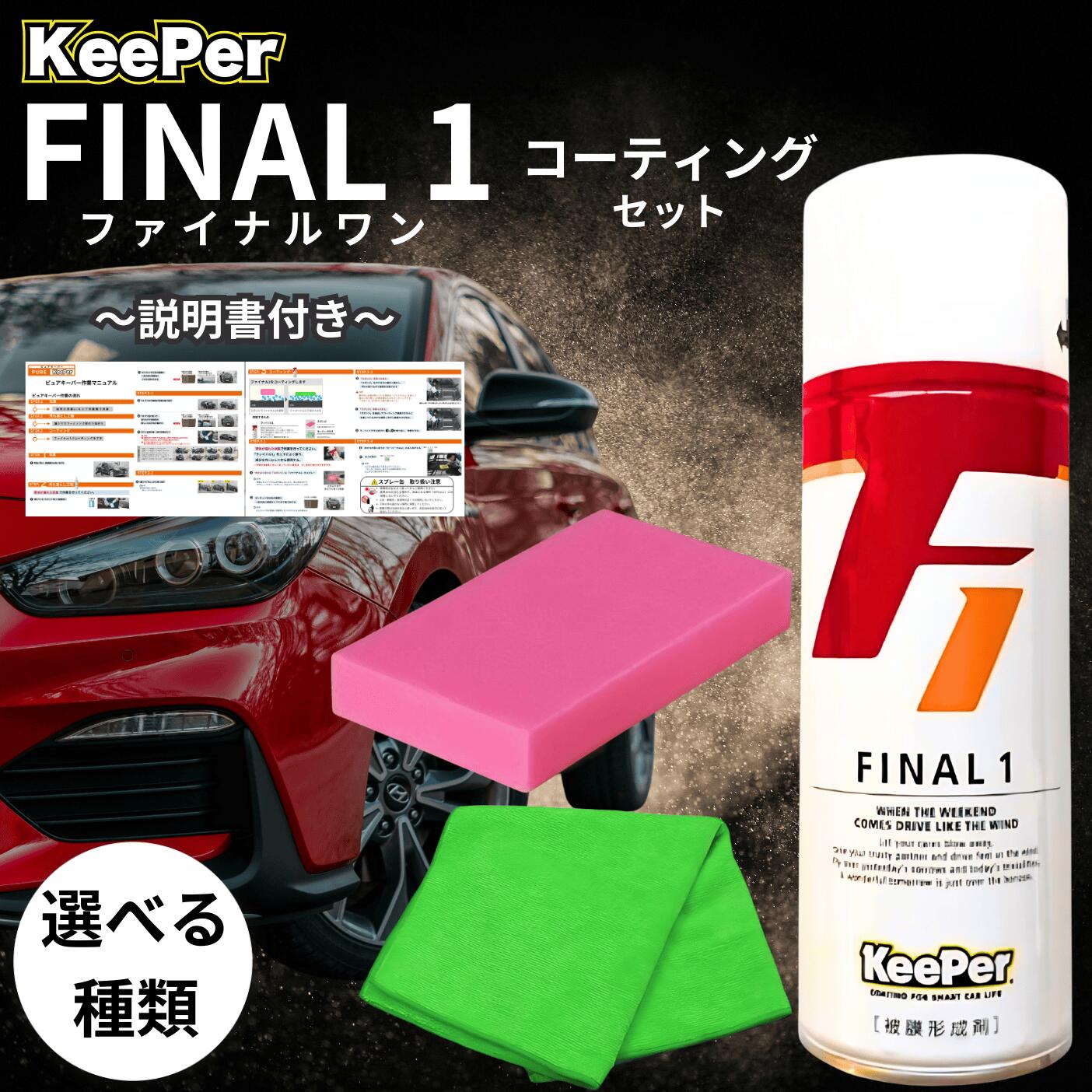 楽天市場】キーパー ファイナル1 420ml keeper コーティング 洗車