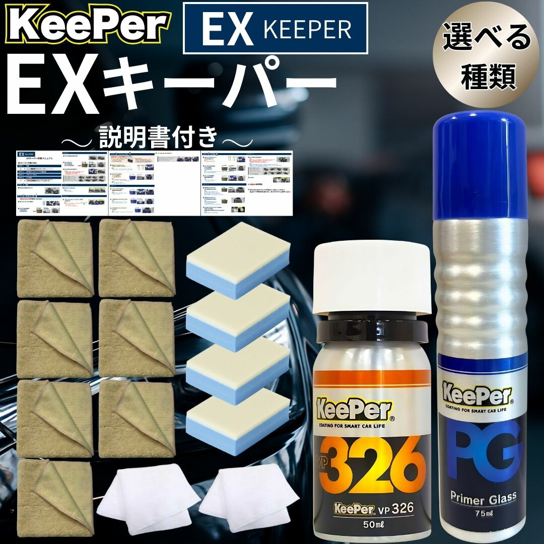 EXキーパー1台キット⭐️未使用品⭐️KeePerコーティング　キーパー技研 楽天市場】☆ keeper キーパー技研 キーパー EXキーパー1台セット
