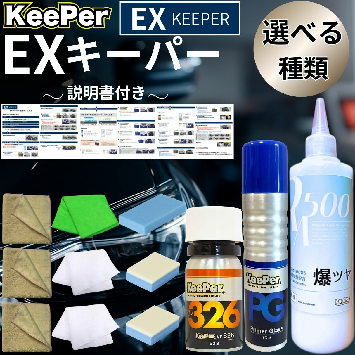 キーパー技研EXキーパーコーティング(ガラス撥水剤小瓶付き)＊今週分残り3セット keeper技研EXキーパー コーティングセット(ガラス撥水剤小瓶付き