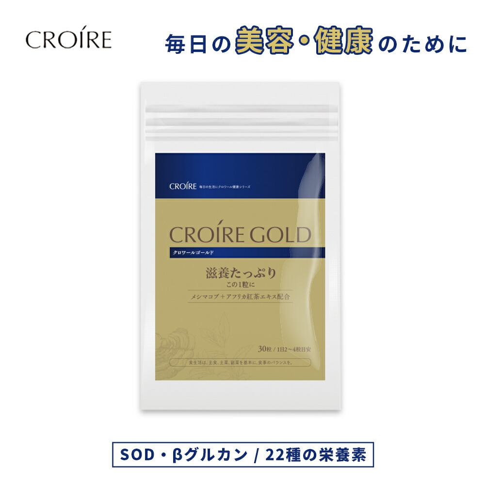 ＼召しあがるから摂りたい20種の構成要素を練りあわせる／ 加えること 鉱物 アミノ酸 ポリ石炭酸  βグルカン 甲斐甲斐しいサプリ SOD サプリ 1日2-4粒引き合い 鉄 加里 ジンク 体力 思わしい 成人男性 成人女性 生き胆 滋養分 疲労困憊 クロワールゴールド アフリカ紅茶の葉とメシマコブ練りあわせる 40代 50代 60代