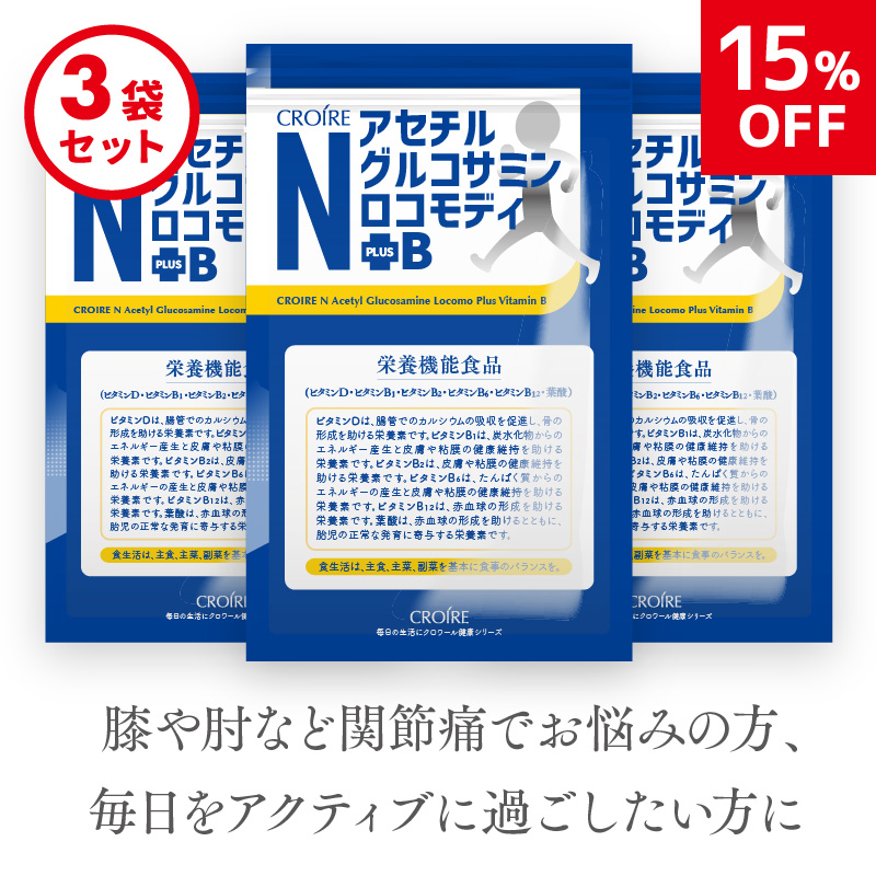 3袋セット 通常価格より15 Off クロワール Nアセチルグルコサミンロコモディ B 3袋270粒入 90日分 体内と同じ型のグルコサミン使用 Dancestudiono1 Com