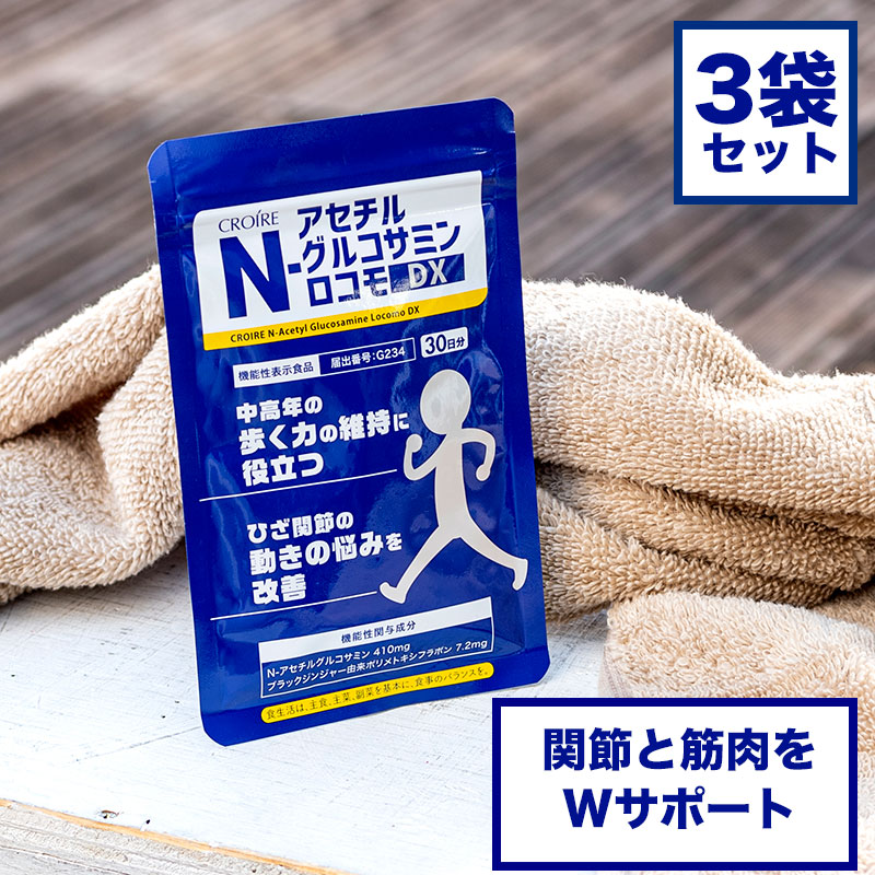 お得】 サプリ 関節 N-アセチル グルコサミン 膝 サプリメント 90日分 元気 健康 ポリメトキシフラボン 軟骨 筋肉 食事で不足_ クロワール  N-アセチルグルコサミンロコモDX_ 関節と筋肉をWサポートする機能性表示食品 fucoa.cl