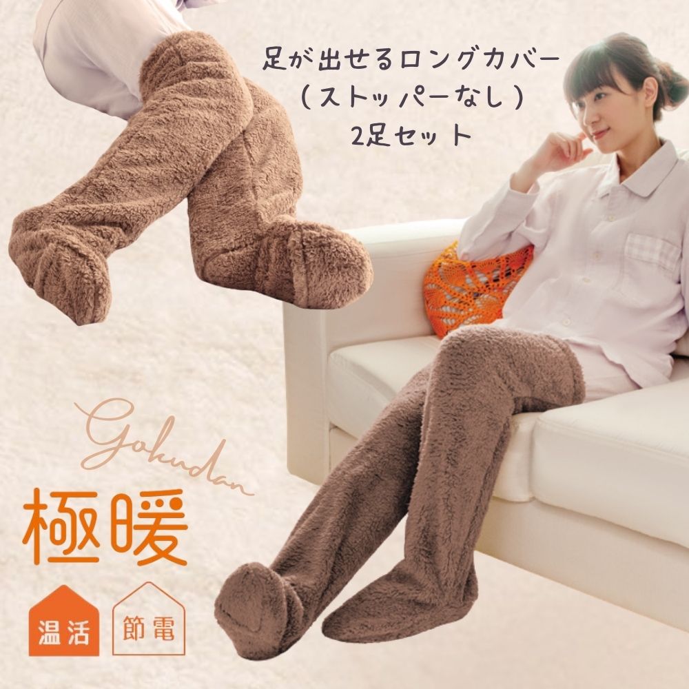 楽天市場】極暖あったか靴下・足が出せるロングカバー