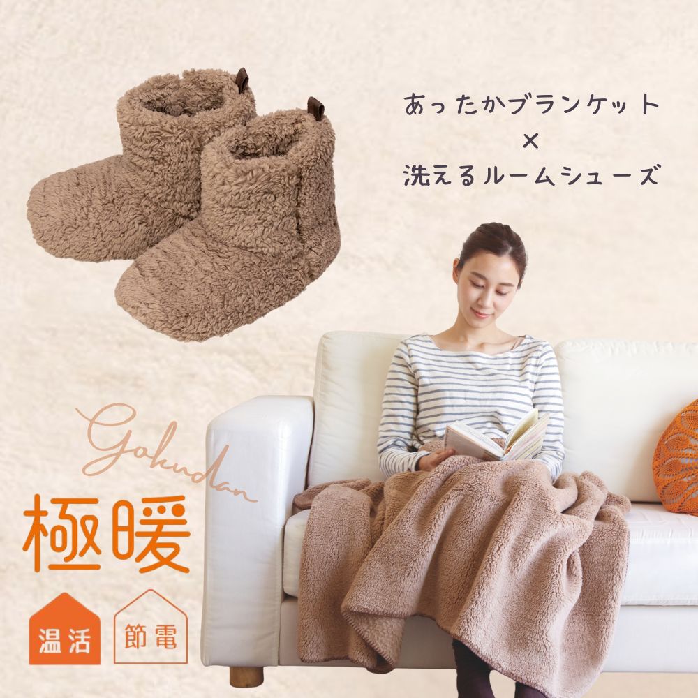 楽天市場】極暖 ちいさなこたつ 洗える ルームシューズ セット