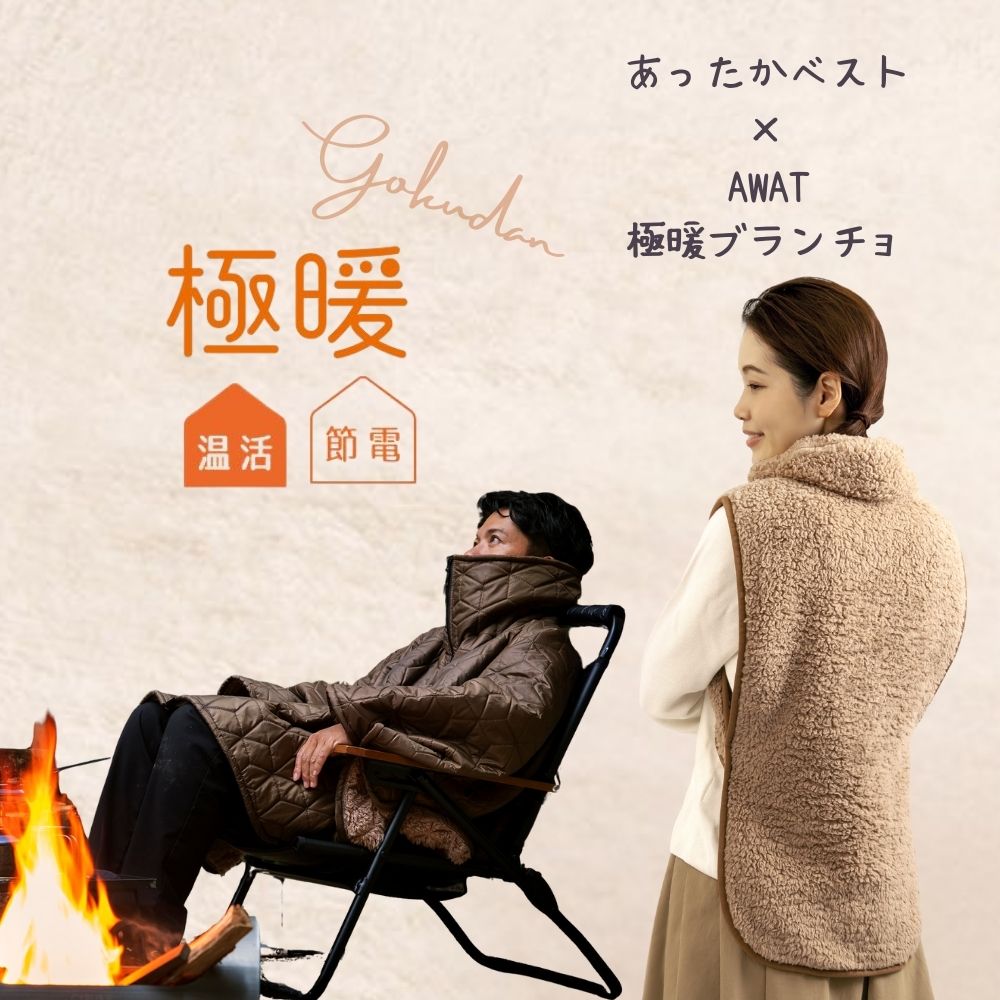 \マラソン期間限定!エントリーでP5倍/ AWAT 極暖 ブランチョ・あったかベスト セット あったか ベスト グッズ あったかグッズ 背中 首 腰 羽織りもの 顔 周り あたため 防寒 冷え性 ねこベスト 家事 暖かい 対策 肩 冷え 寒い アウトドア キャンプ 撥水 防災|アルファックス onlineshop