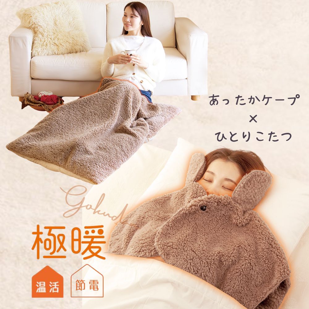 楽天市場】極暖すっぽりあったかケープ・ちいさなこたつ セット ケープ