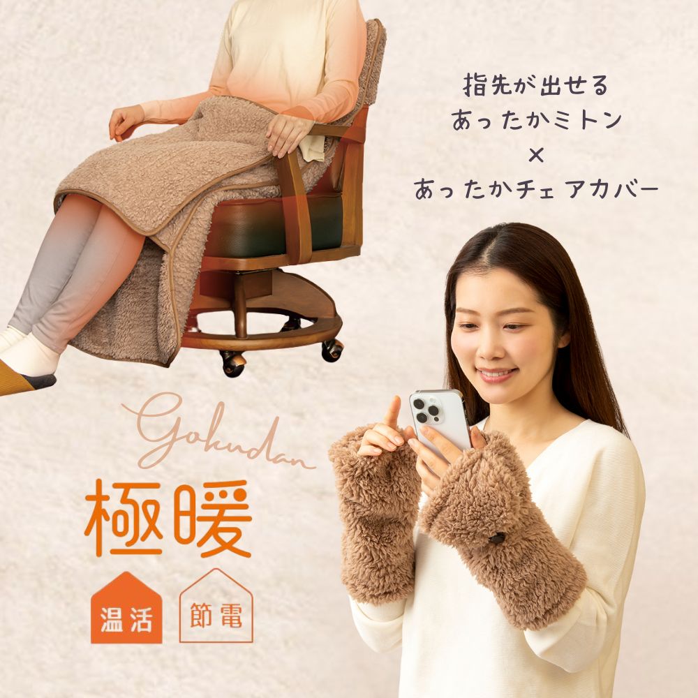極暖あったかミトン・チェアカバー セット あったかグッズ デスクワーク あったか もこもこ ふわふわ 冷え 対策 グッズ 温め 冷える 防寒 冷え性 手袋 ミトン 指先 出せる スマホ 使える 寒さ対策 冷えとり 椅子カバー 冬 冬用 ダイニング