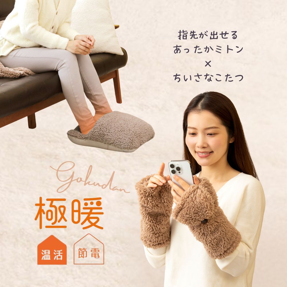 極暖あったかミトン・ちいさなこたつセット あったかグッズ デスクワーク あったか もこもこ ふわふわ 冷え 対策 グッズ 温め 冷える 防寒 冷え性 暖かい あたたかい 手袋 ミトン 指先 スマホ 使える 寒さ対策 冷えとり 足先 足元 足 4,239円