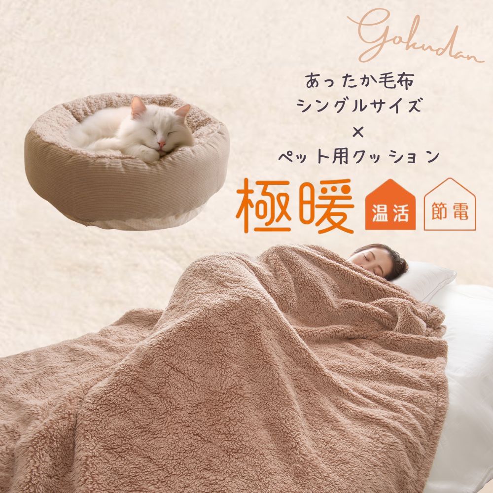 ＼マラソン期間限定！エントリーでP5倍／ 極暖 あったか 毛布 シングル ペット用クッションセット あったかグッズ 寝具 寝る時 暖かい あったか寝具 温かい 対策 温める 防寒 冷え性 暖かい グッズ 寒い シングルサイズ 冬 冬用 ペットクッション ペット ペットベッド｜アルファックス onlineshop