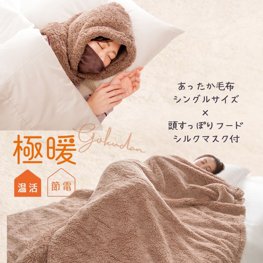 楽天市場】極暖 あったか 毛布 シングル ほかほかネック セット