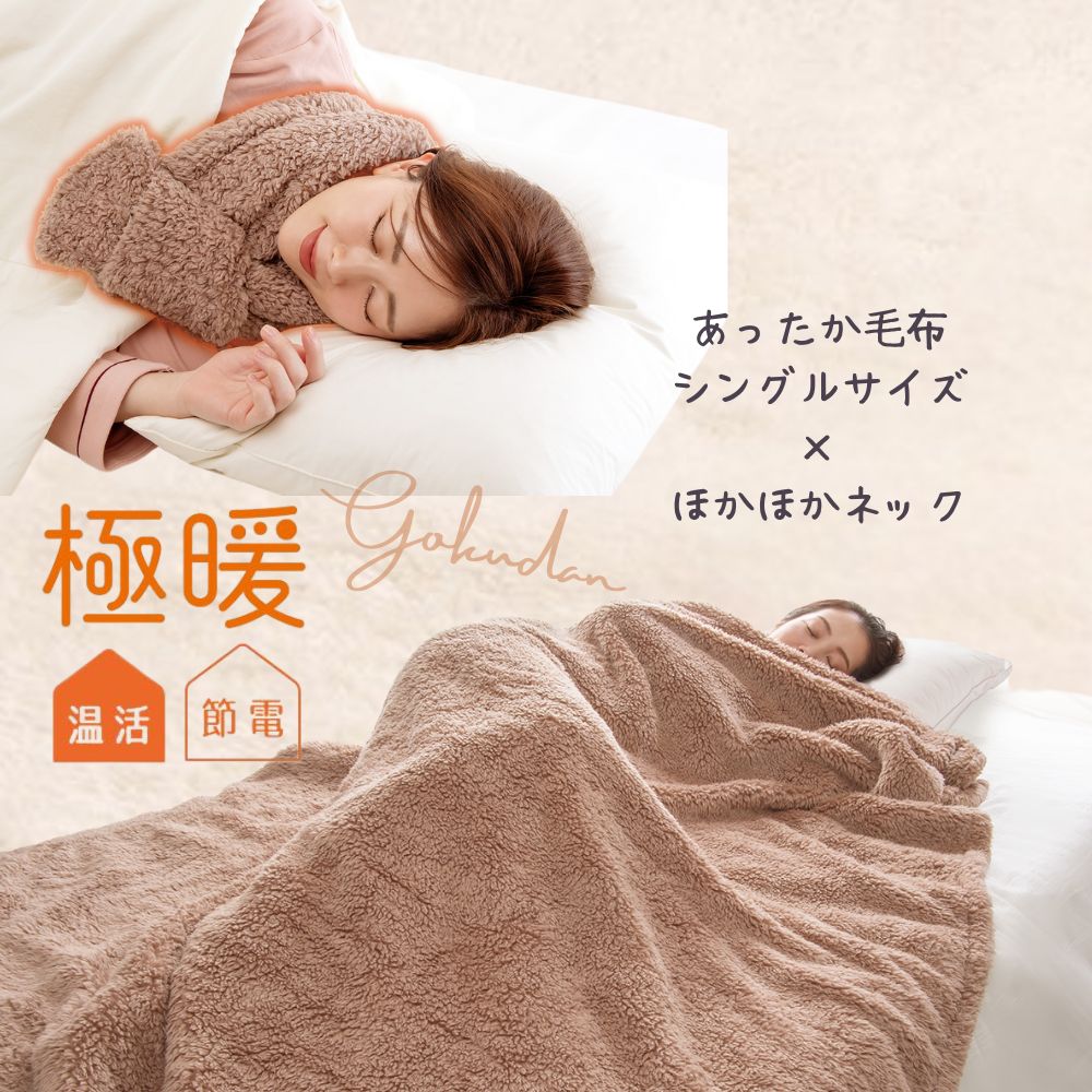 楽天市場】極暖 ほかほかネック・ブランケット セット あったかグッズ