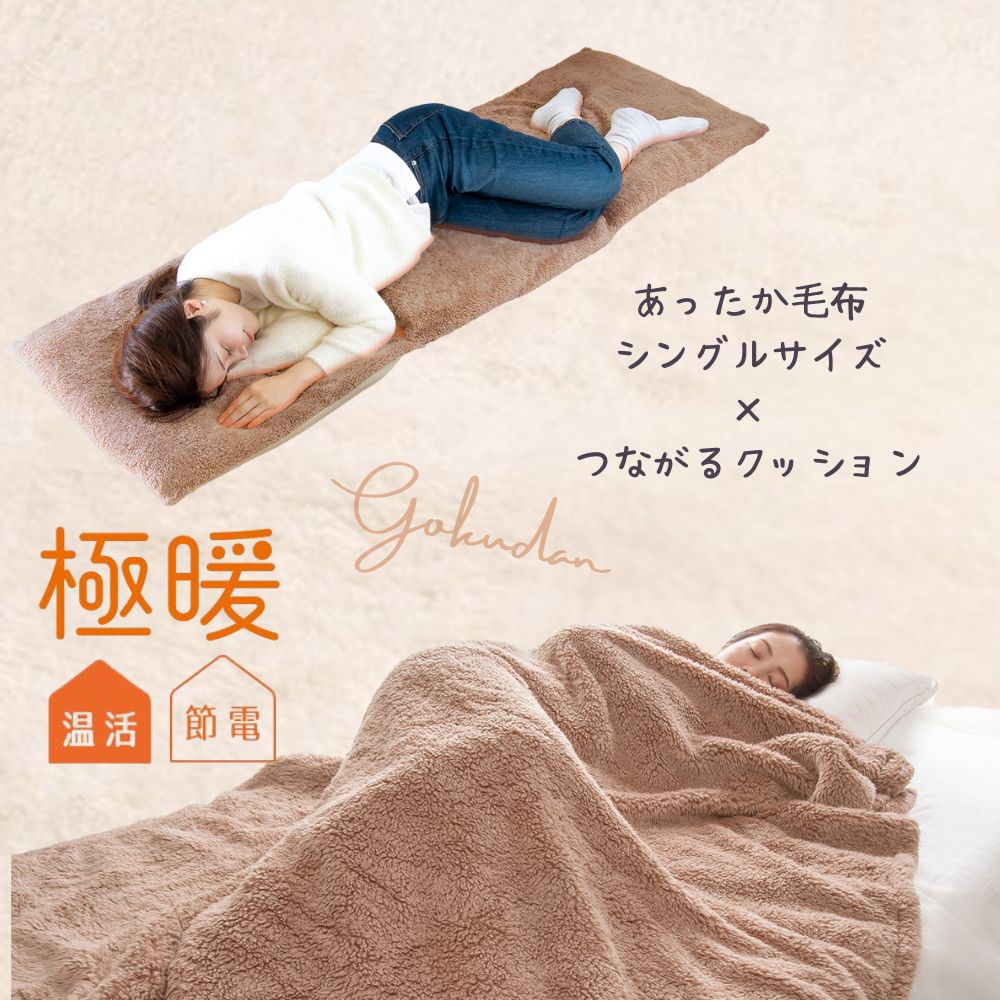 楽天市場】極暖 あったか 毛布 シングル ひとりこたつ セット あったか