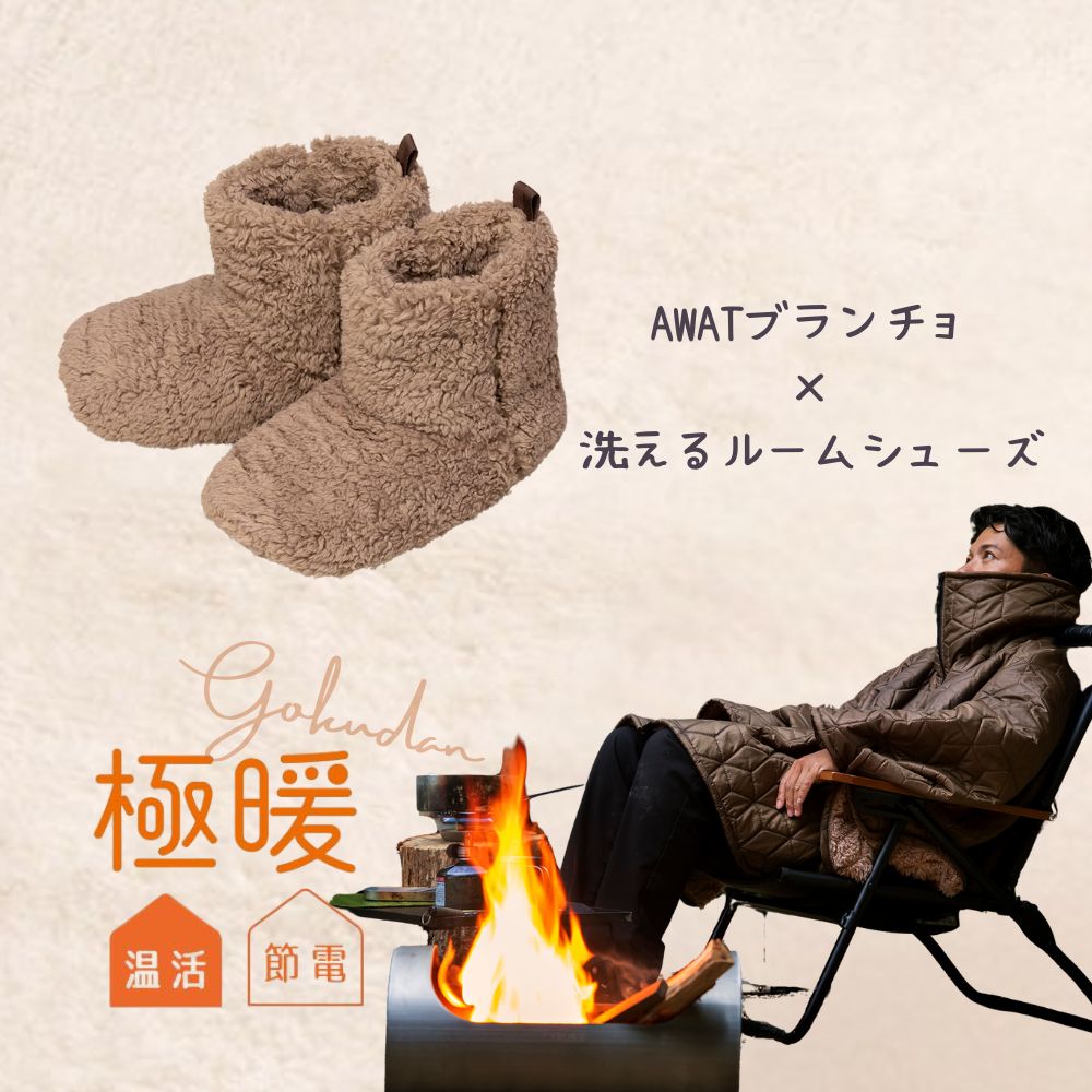 ＼店内全品P10倍 マラソン期間中／ 極暖 AWAT ブランチョ 洗える ルームシューズ セット あったかグッズ あったか スリッパ 室内 もこもこ あたため 防寒 冷え性 足元 冷え 対策 グッズ 家事 育児 暖かい 足 足先 冬用 冬 寒い ブランケット ポンチョ アウトドア キャンプ