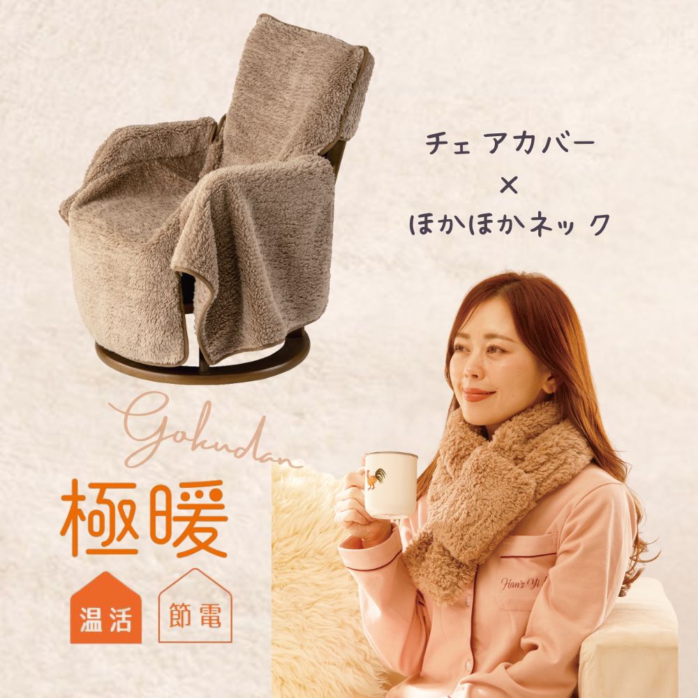 楽天市場】極暖あったかチェアクッション・ほかほかネック セット