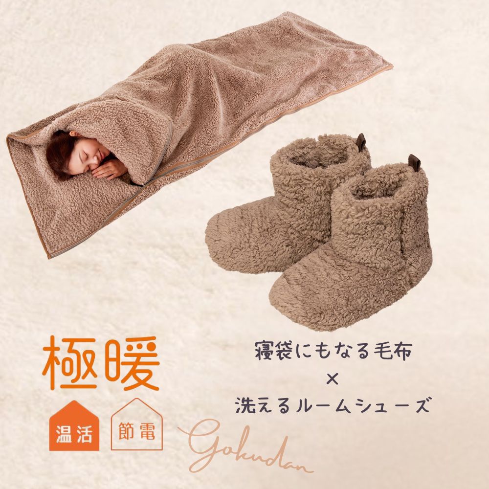 極暖 洗える ルームシューズ・寝袋にもなる毛布 セット あったかグッズ あったか グッズ 室内 もこもこ あたため 防寒 冷え性 冷え 対策 家事 暖かい 冬用 冬 寒い 寝袋 毛布 1人用 一人用 アウトドア 防災 スリッパ 足元 足 足先 末端 ブーツ