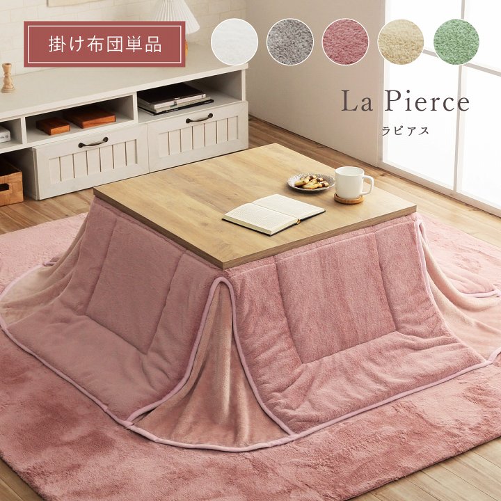 ピンク ふわふわ布団付きこたつ 70cm 楽天市場】【メーカー直送品】ラピアス 掛 省スペース 160×160