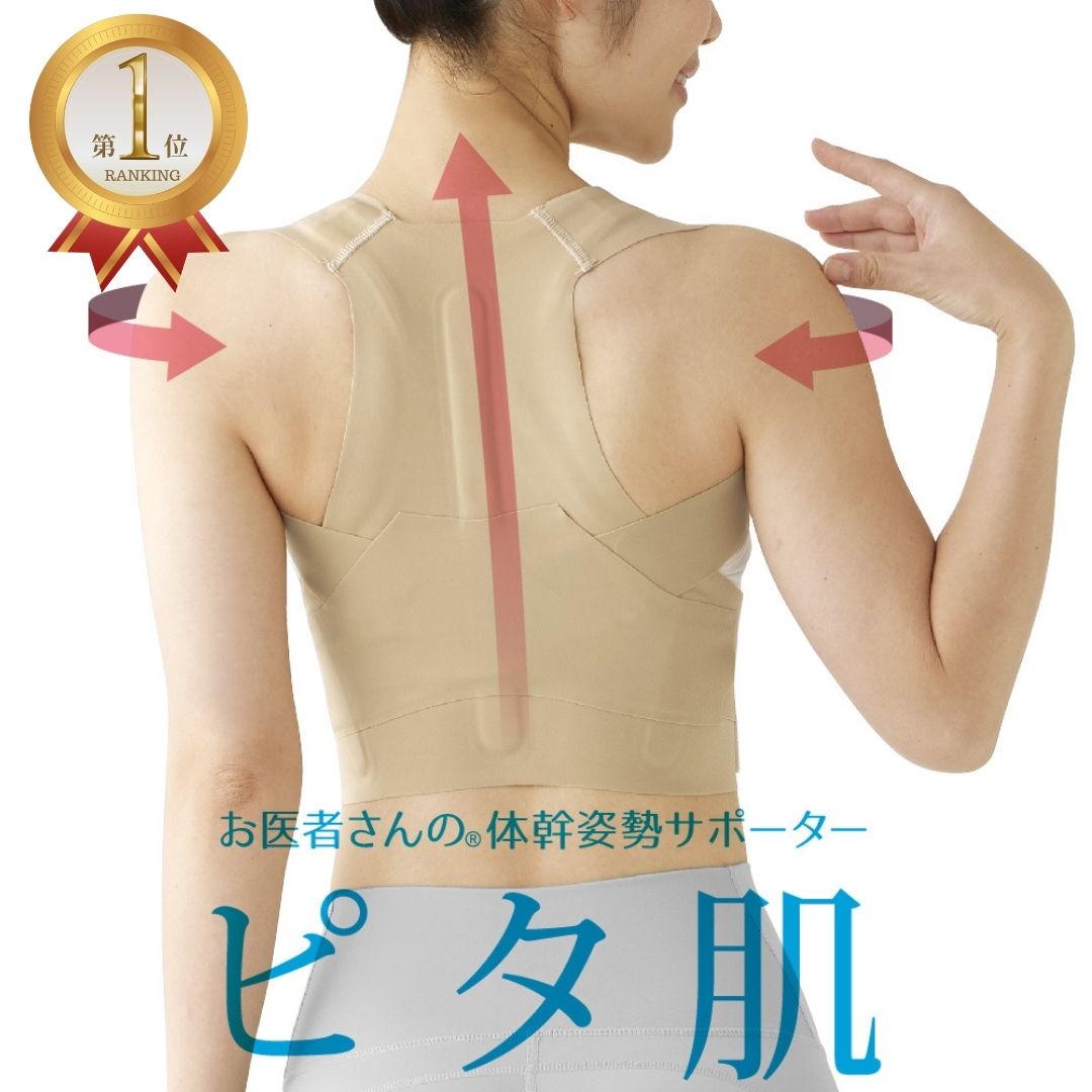 楽天市場】お医者さんの®体幹姿勢サポーター ピタ肌 健康 ボディ