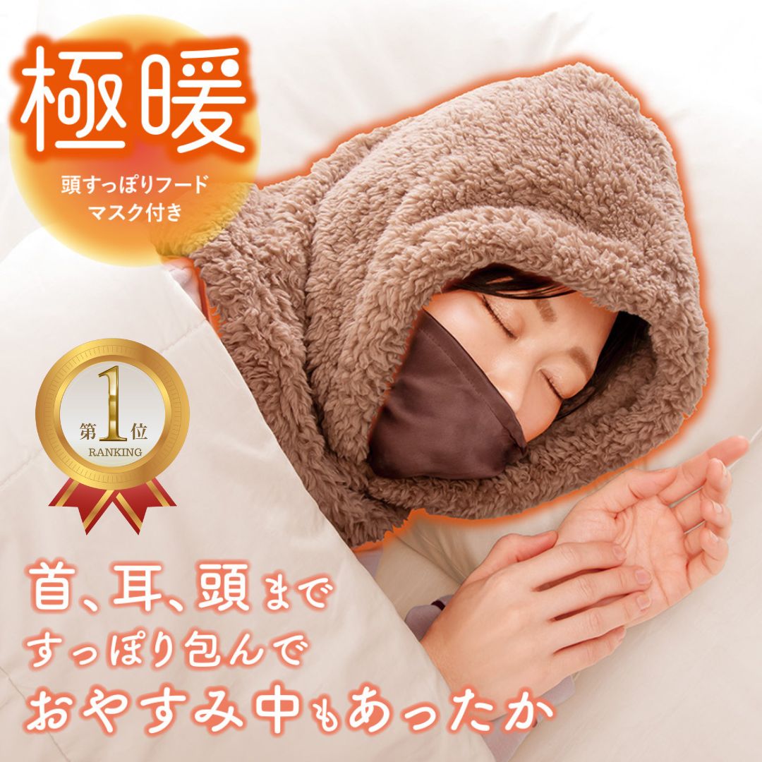 1位 極暖 頭すっぽりフード マスク付き あったか グッズ あったかグッズ 首 耳 頭 顔 フード マスク シルク 絹 温め 首を温める 暖める 温める 電源なし 節電 冬 暖かい 秋冬 冬用 茶色 ブラウン 洗える ふわふわ ボア 防寒 暖かい 首周り 首まわり